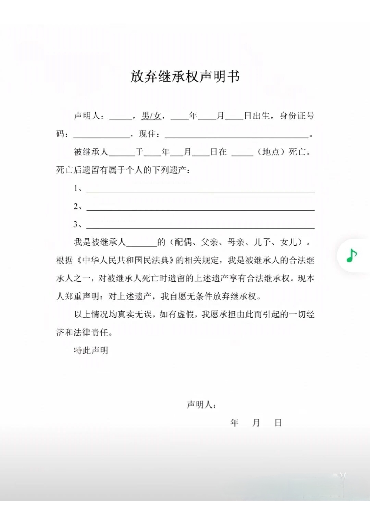 放弃继承声明书