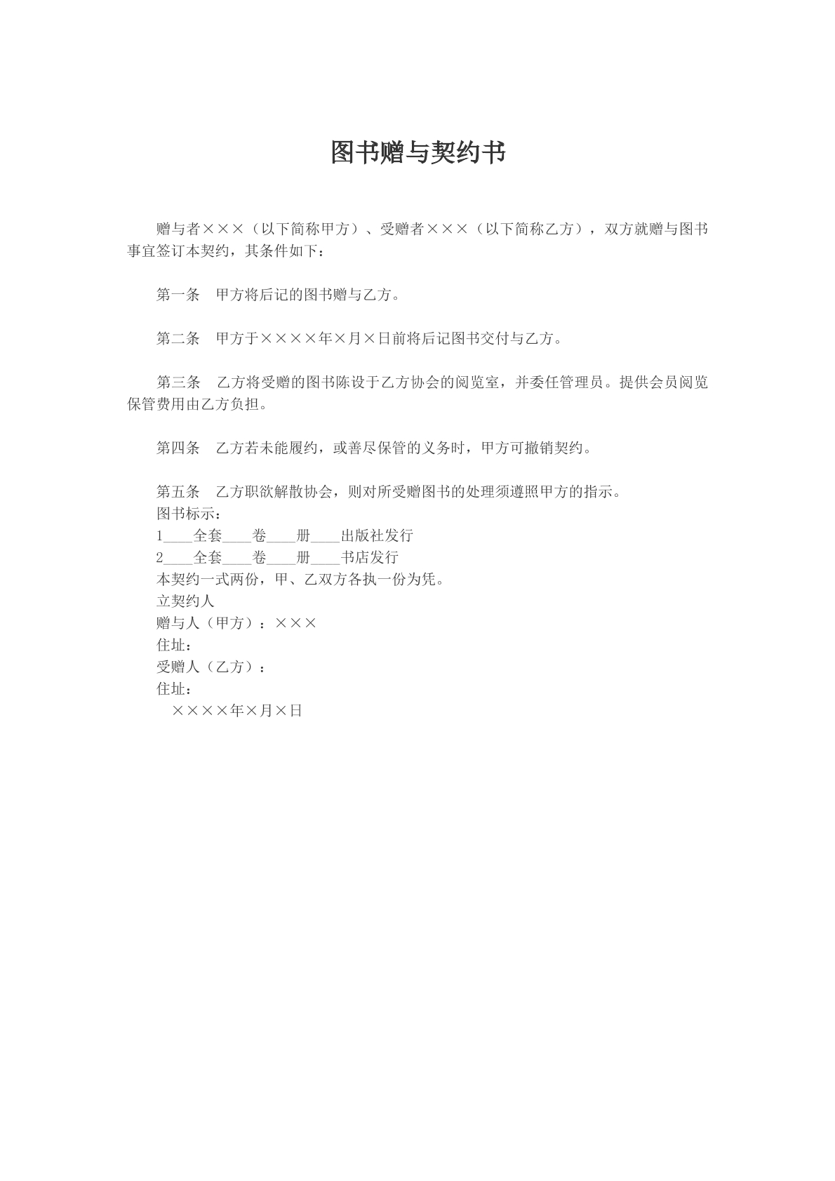 图书赠与契约书文本