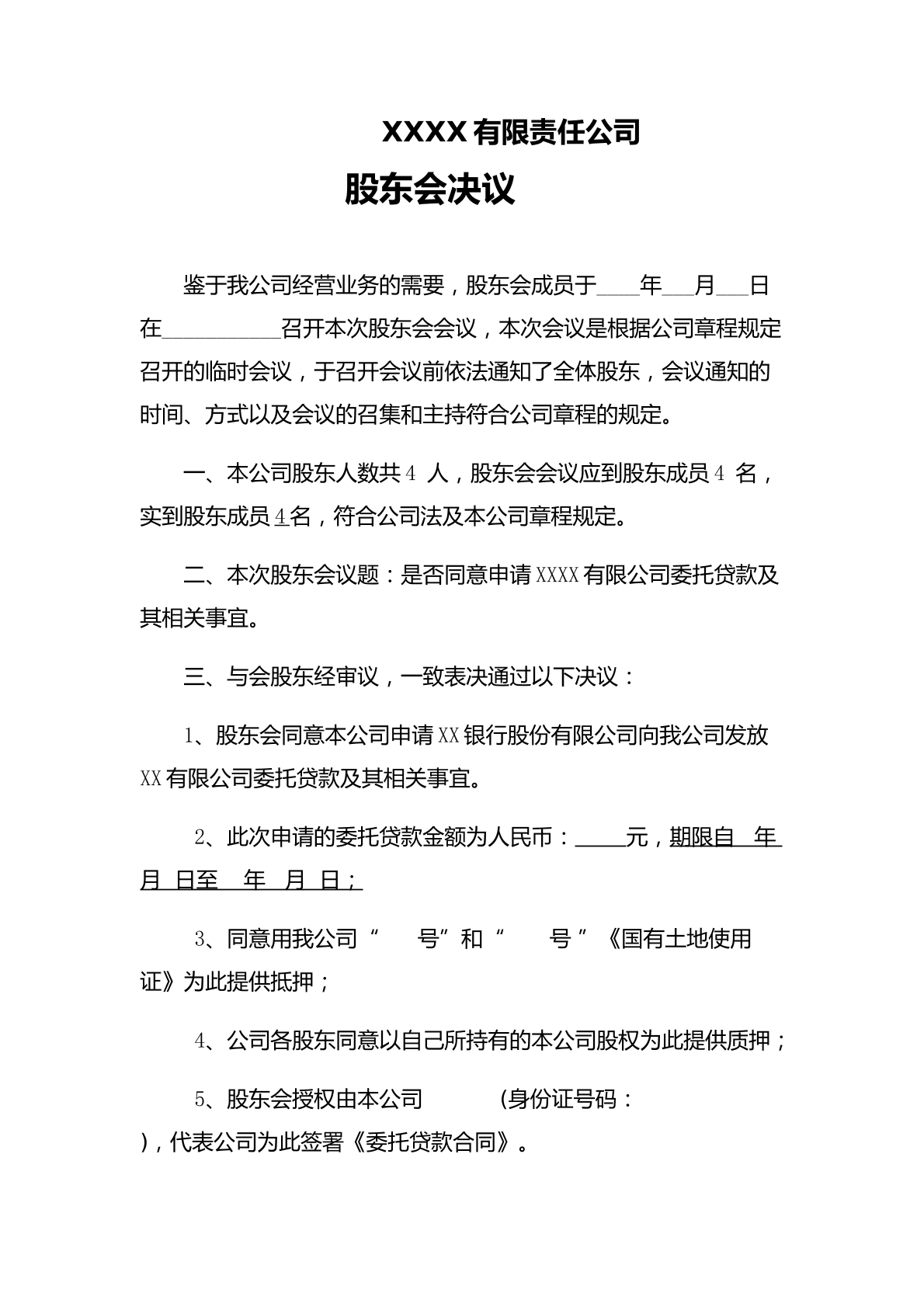 股东会决议（借款担保）