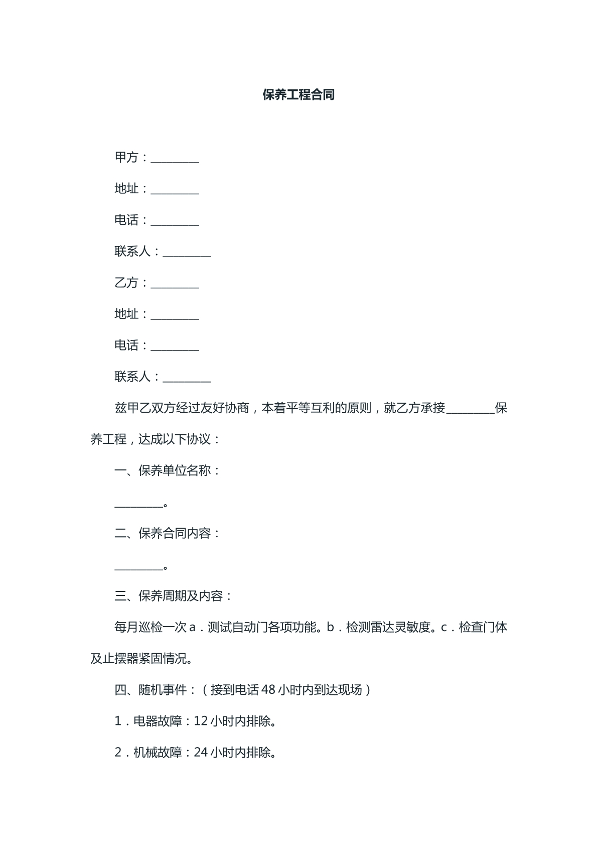 保养工程合同文本