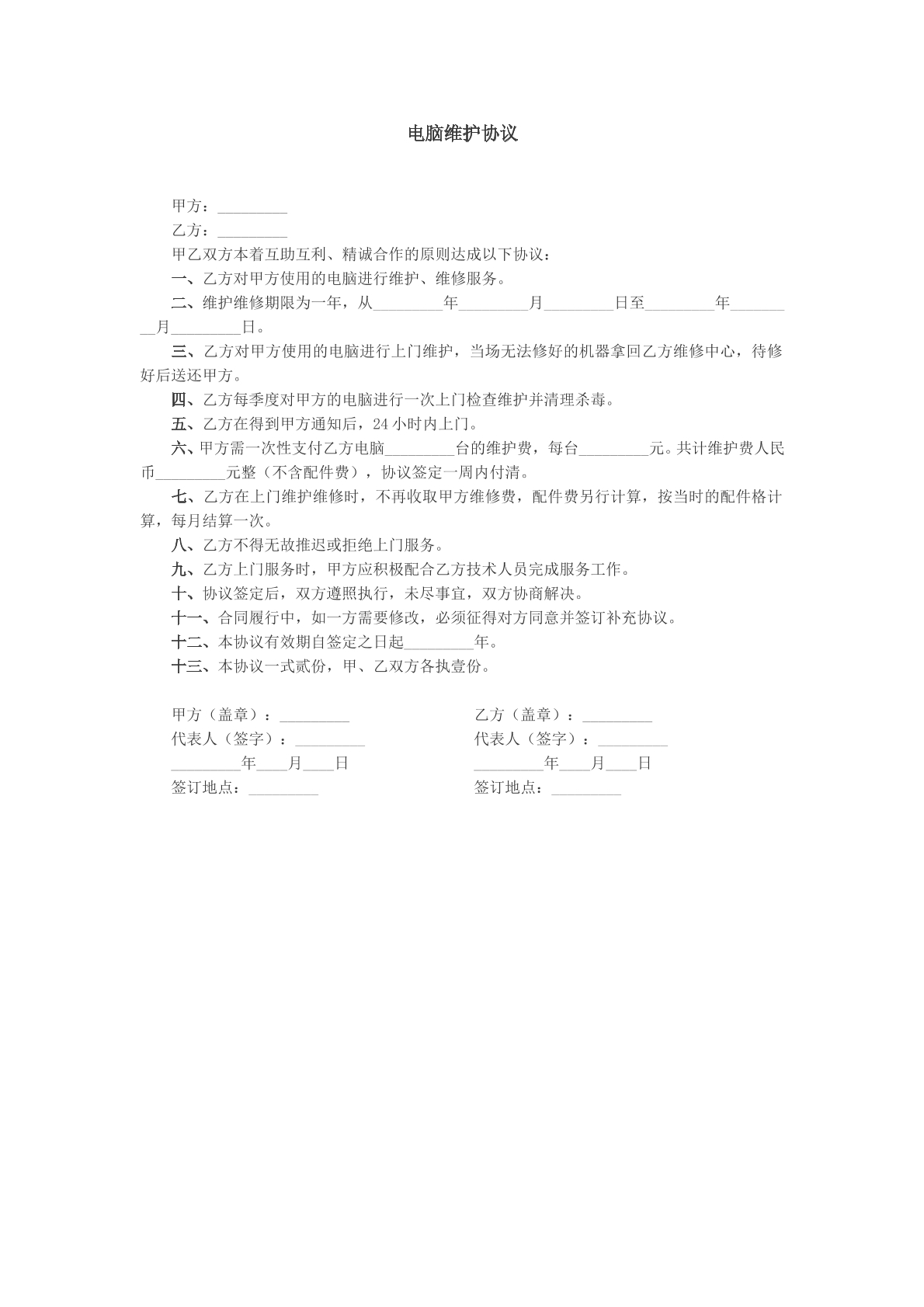 电脑维护协议文本