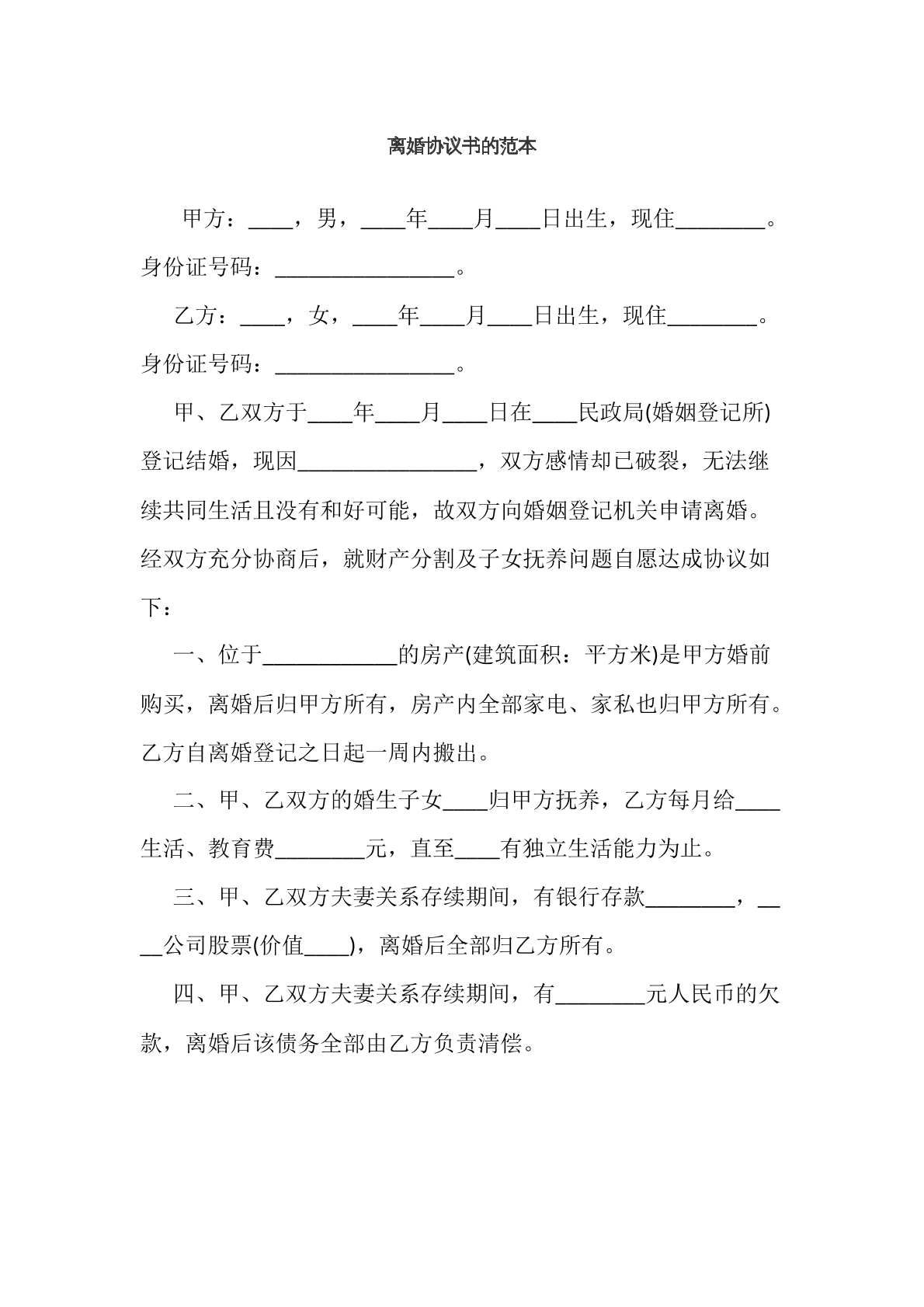 离婚协议书范本二十四