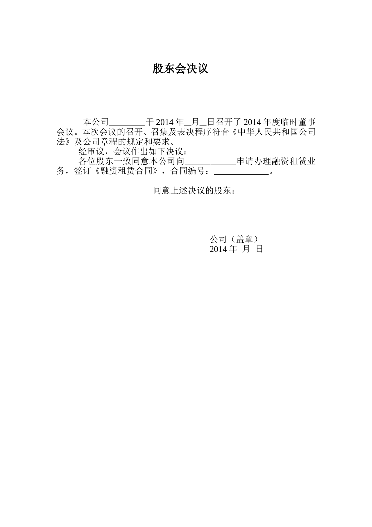 股东会决议（融资租赁申请）