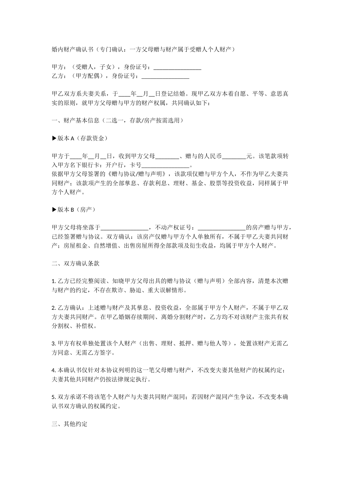 婚内财产确认书