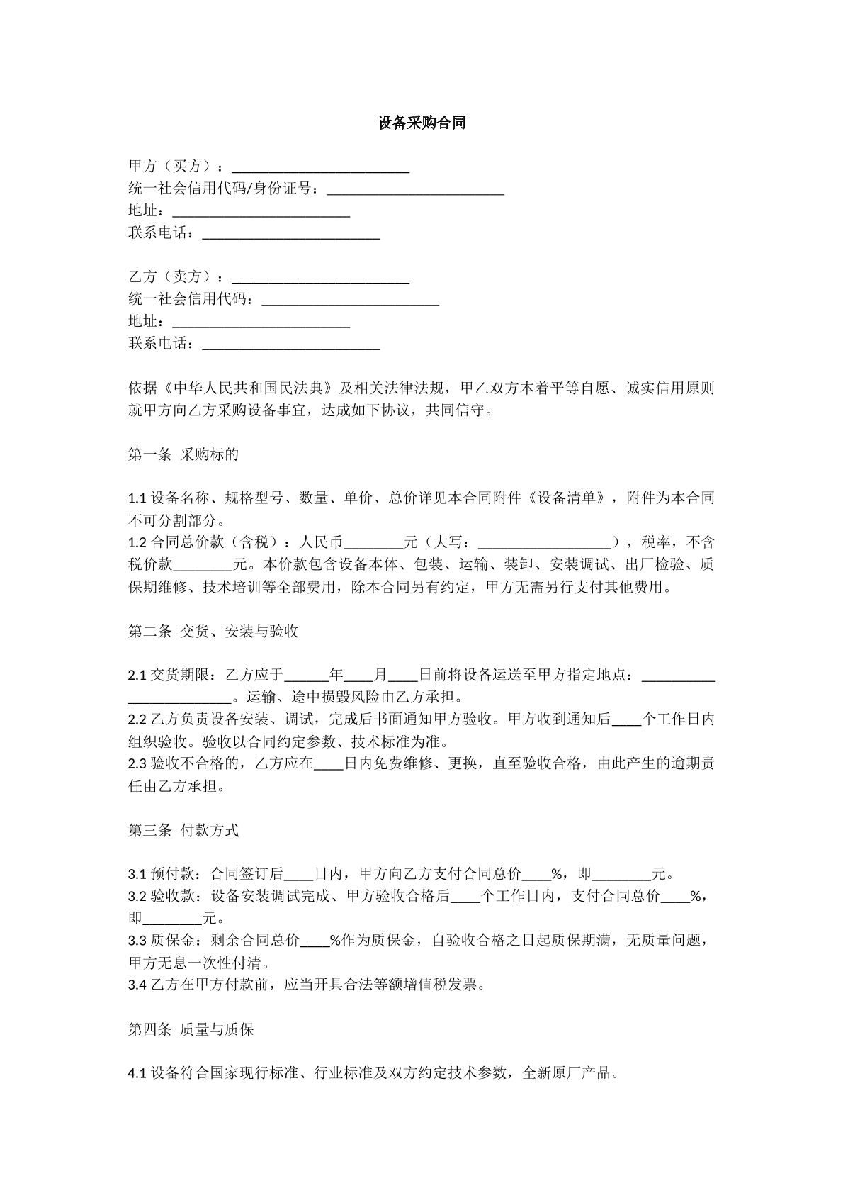 设备采购合同模版