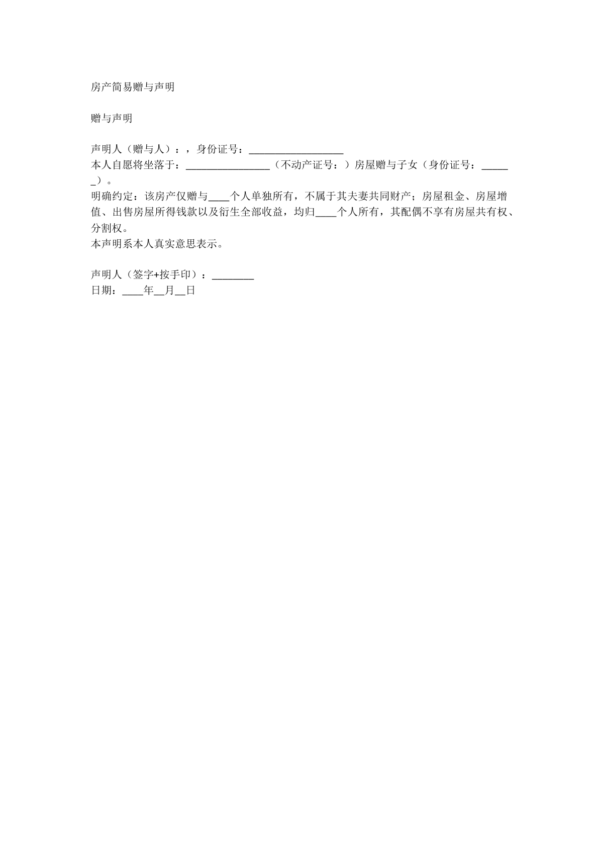 房产赠予声明
