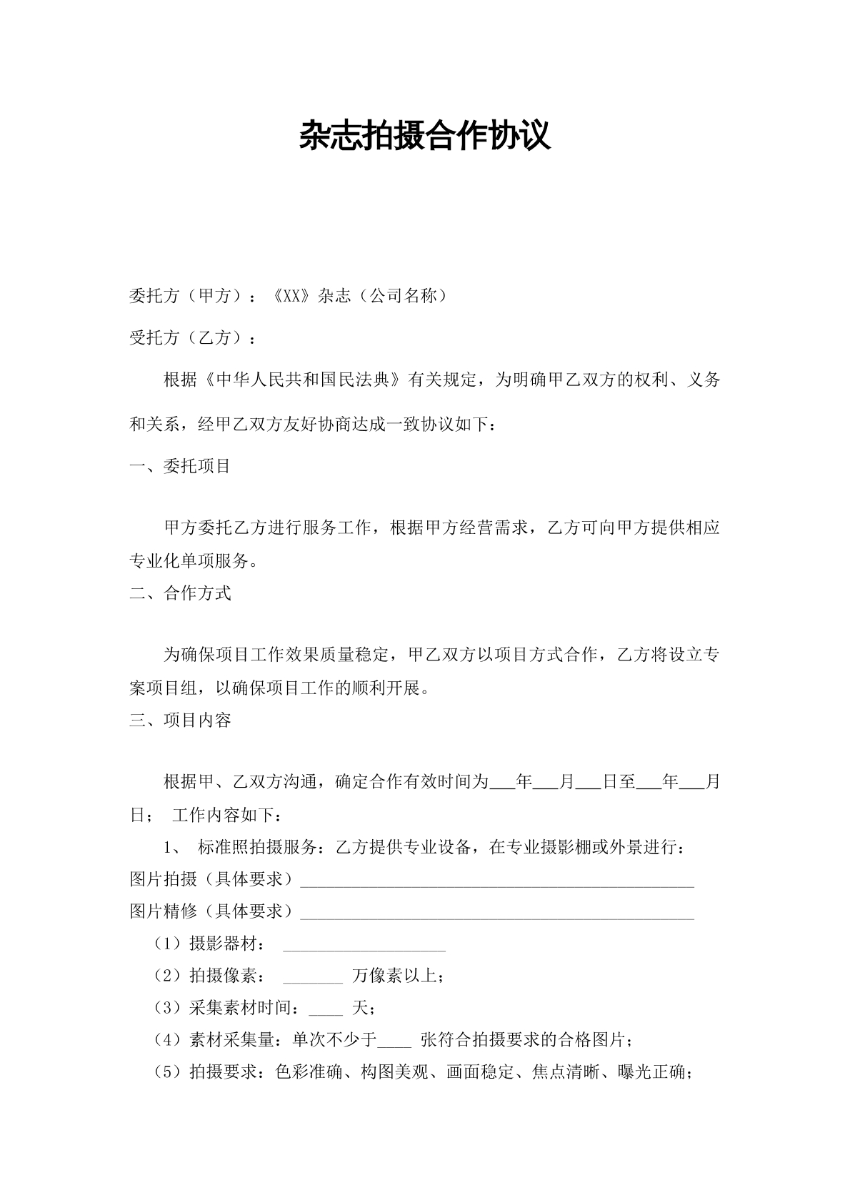 杂志拍摄合作协议