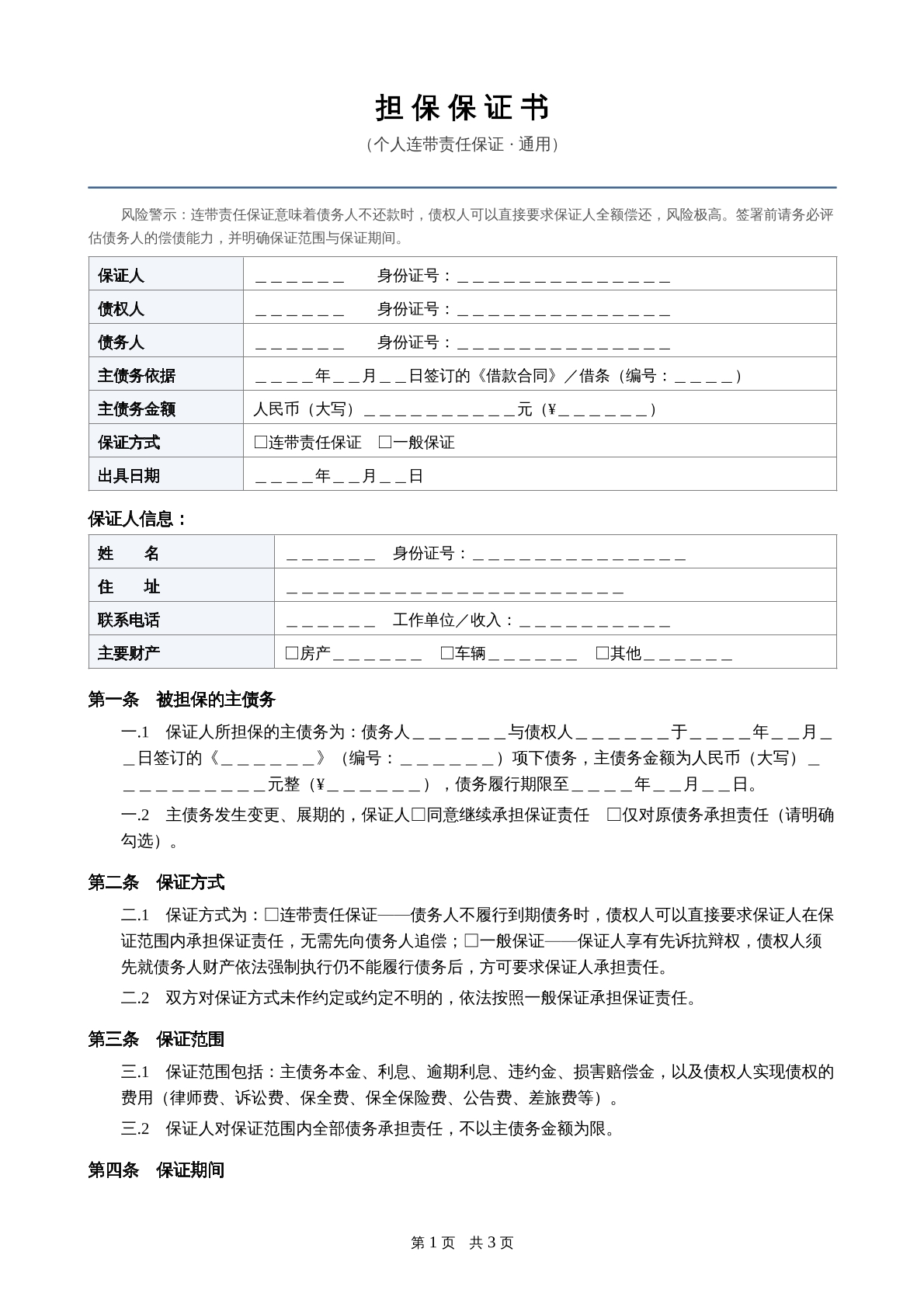 担保保证书个人连带责任保证