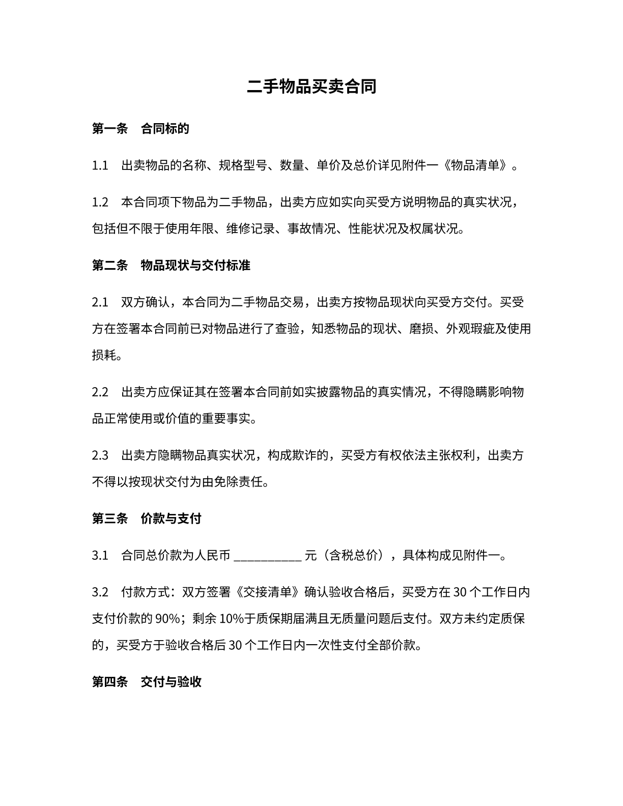 二手物品买卖合同
