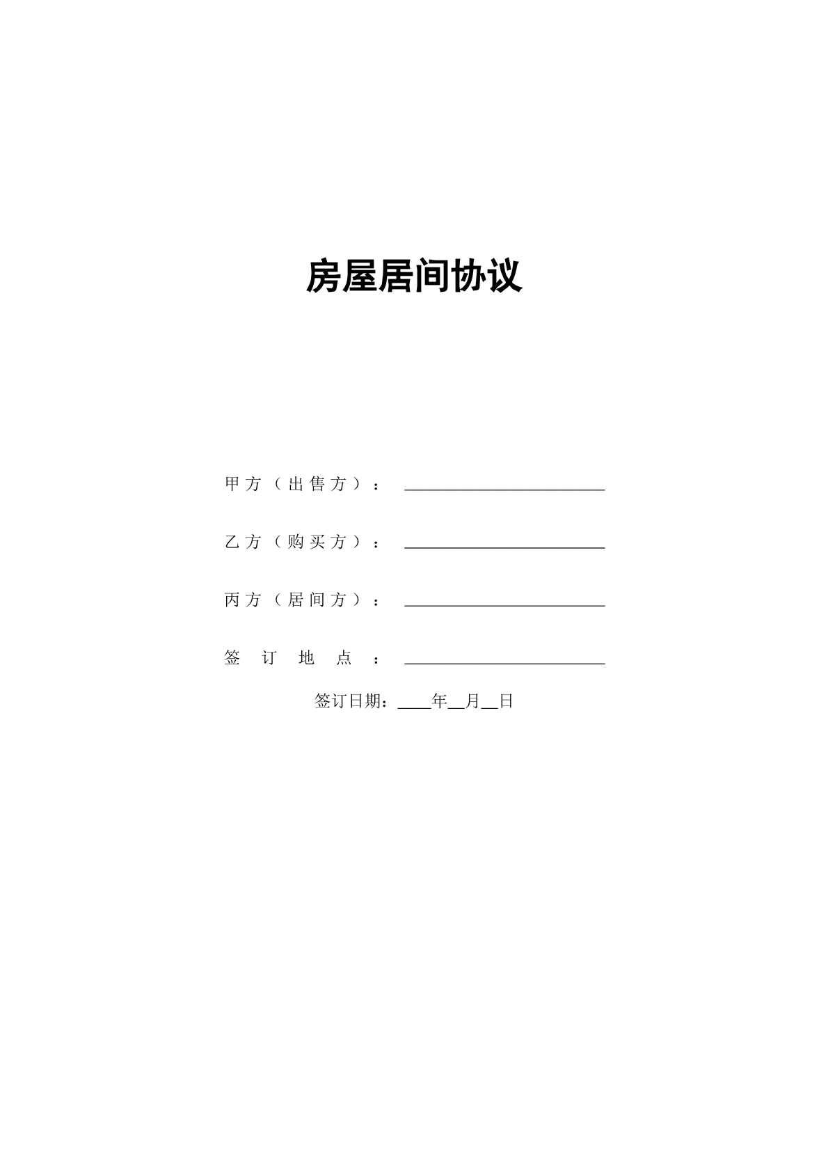 房屋居间协议