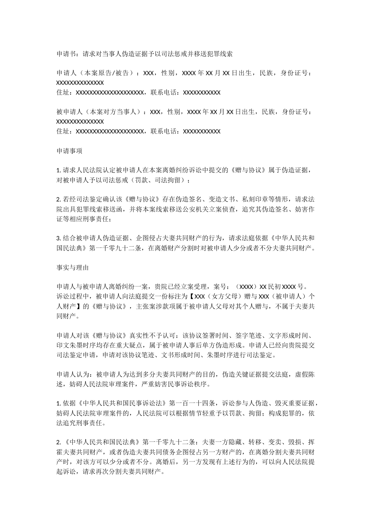 对当事人伪造证据司法惩戒并移送犯罪线索申请
