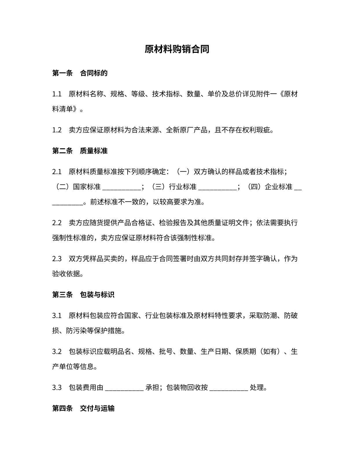 原材料购销合同模版