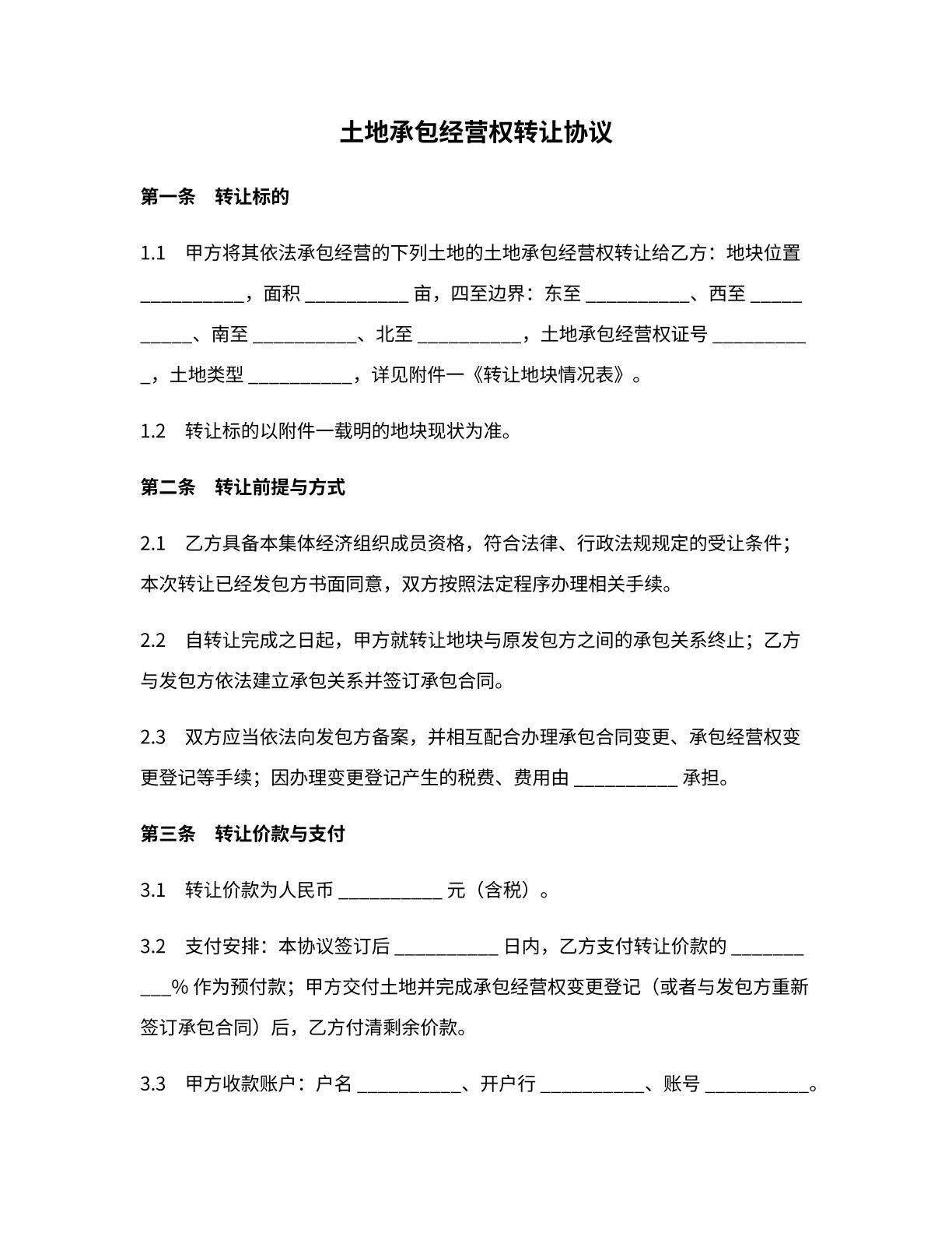 土地经营权转让协议模版