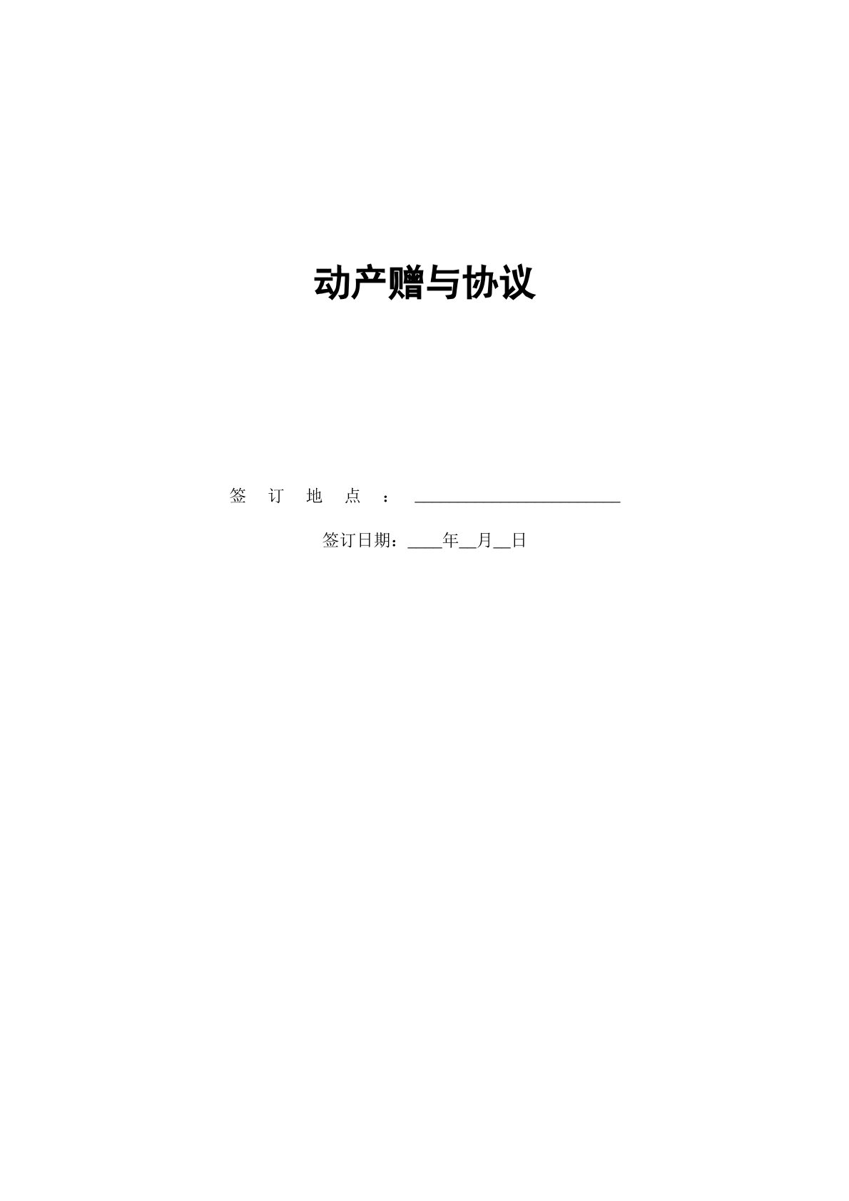 动产赠予协议