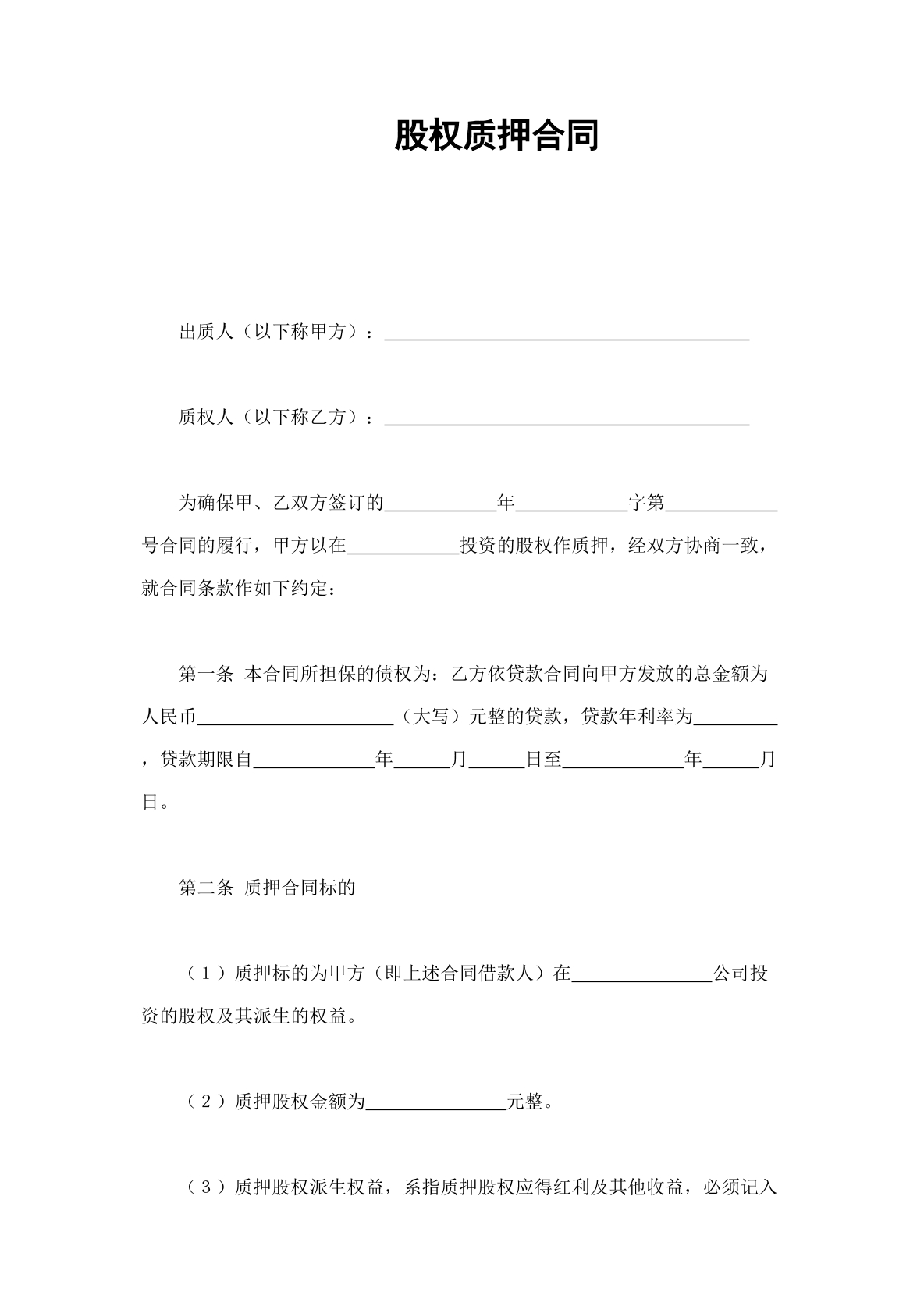 股权质押协议是书