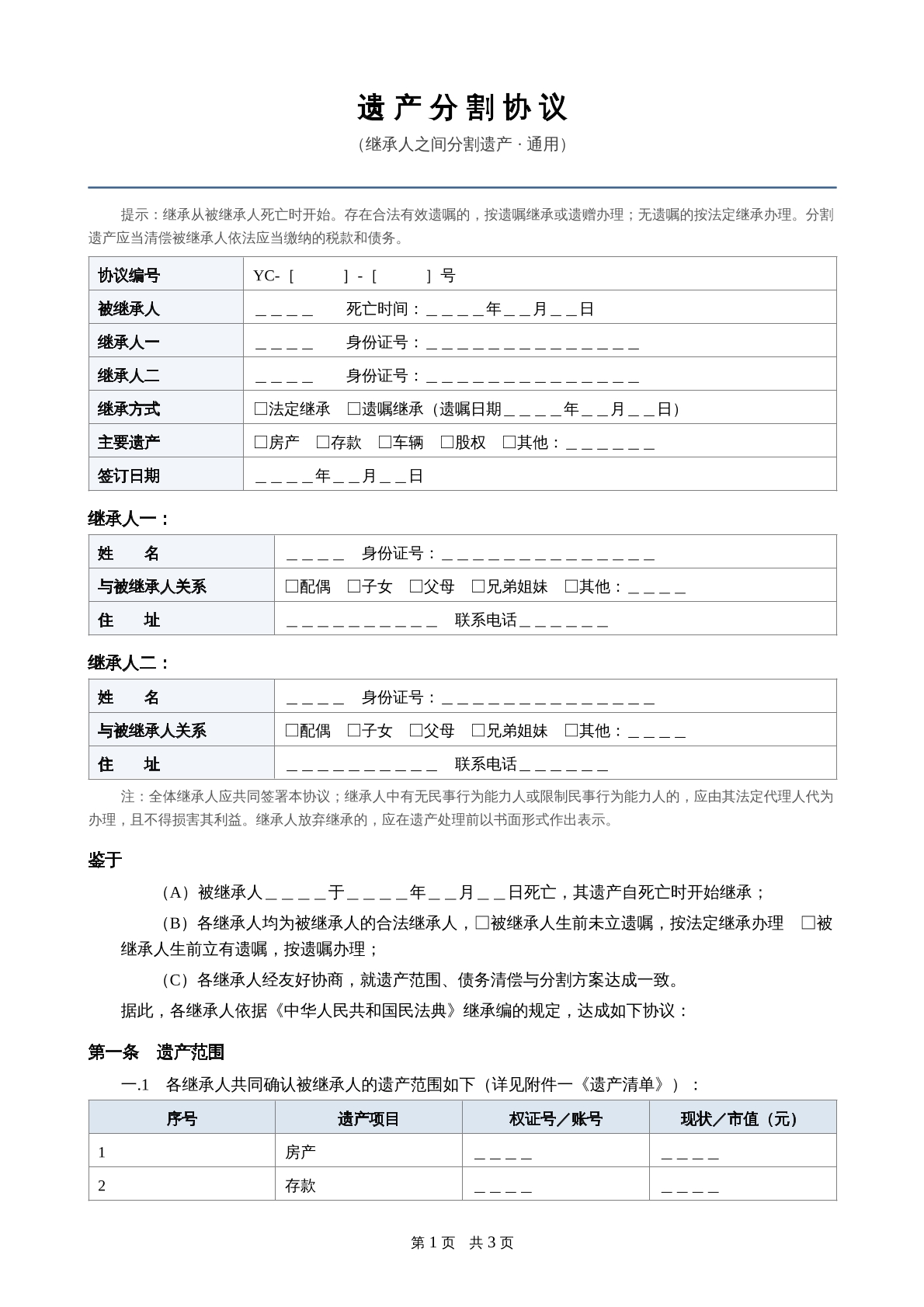遗产分割协议