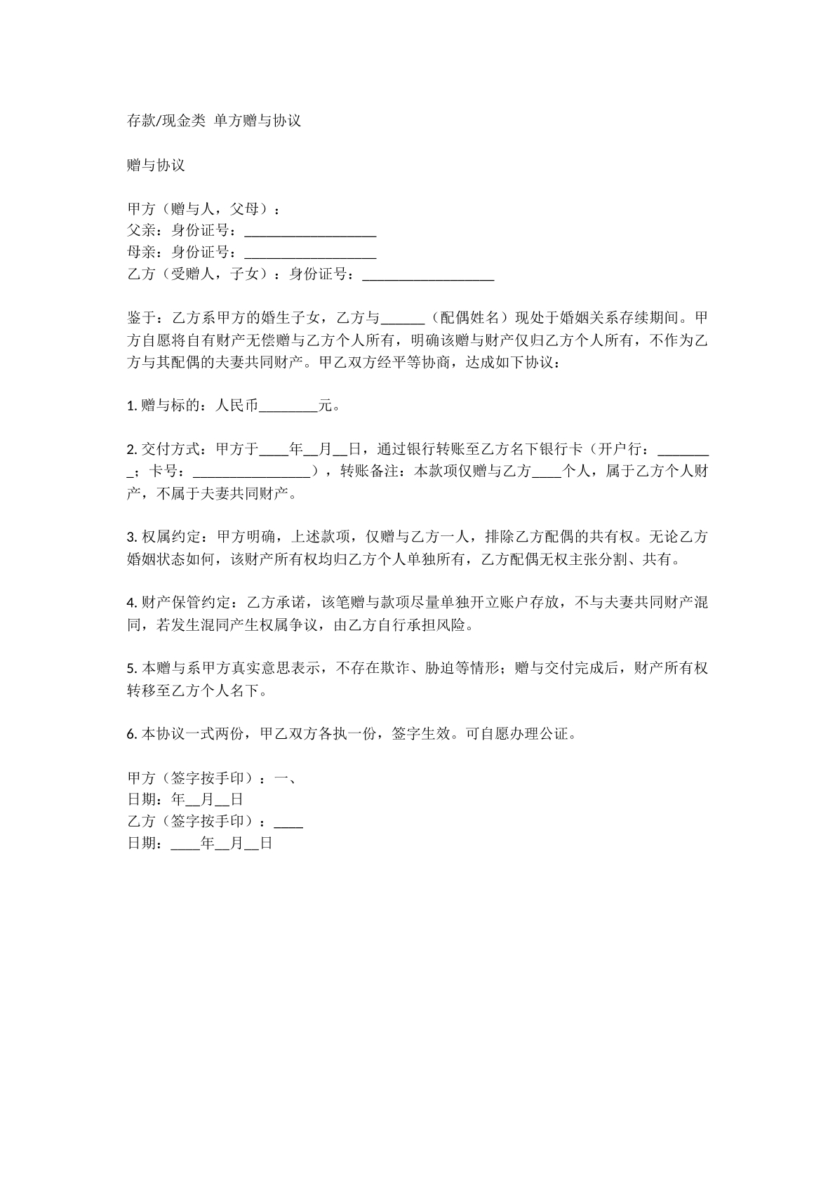 存款类赠予协议