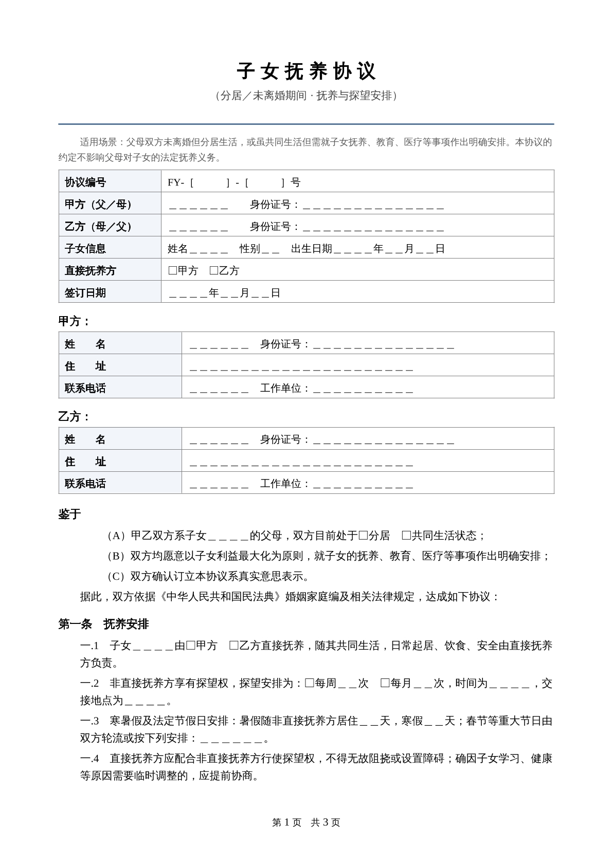 子女扶养协议分居期间