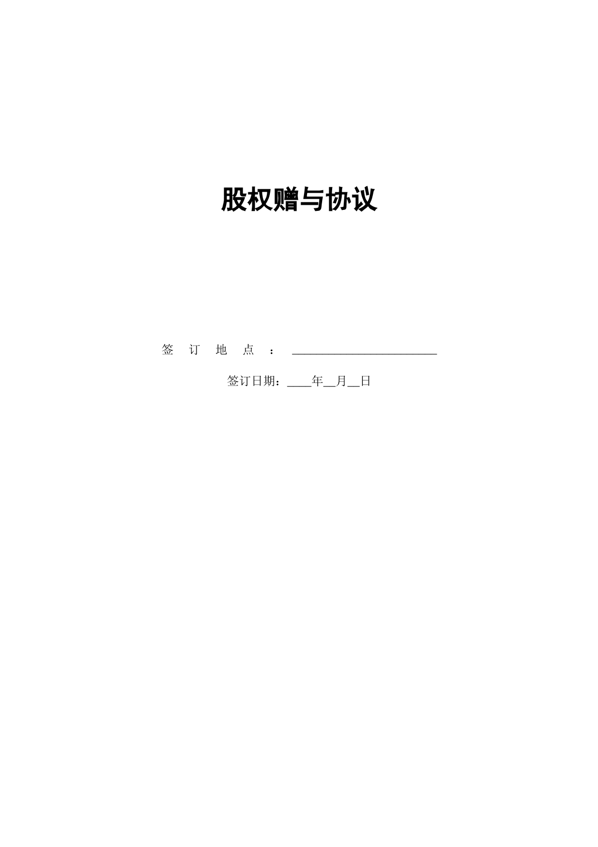 股权赠与协议