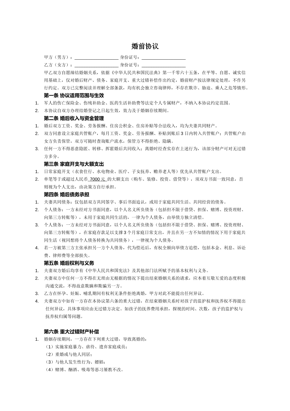 婚前协议3