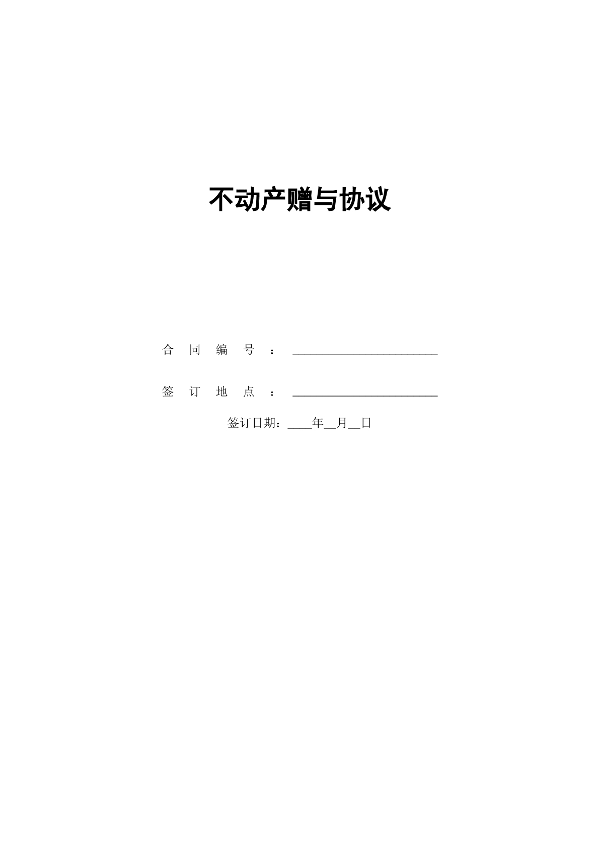 不动产赠予协议