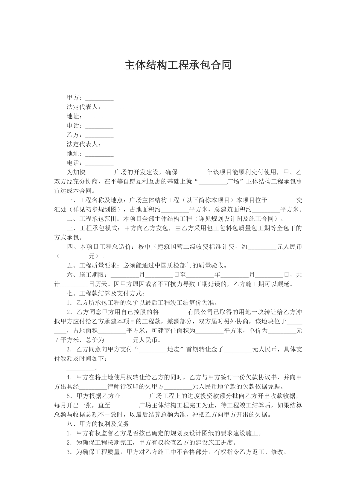 主体结构工程承包合同