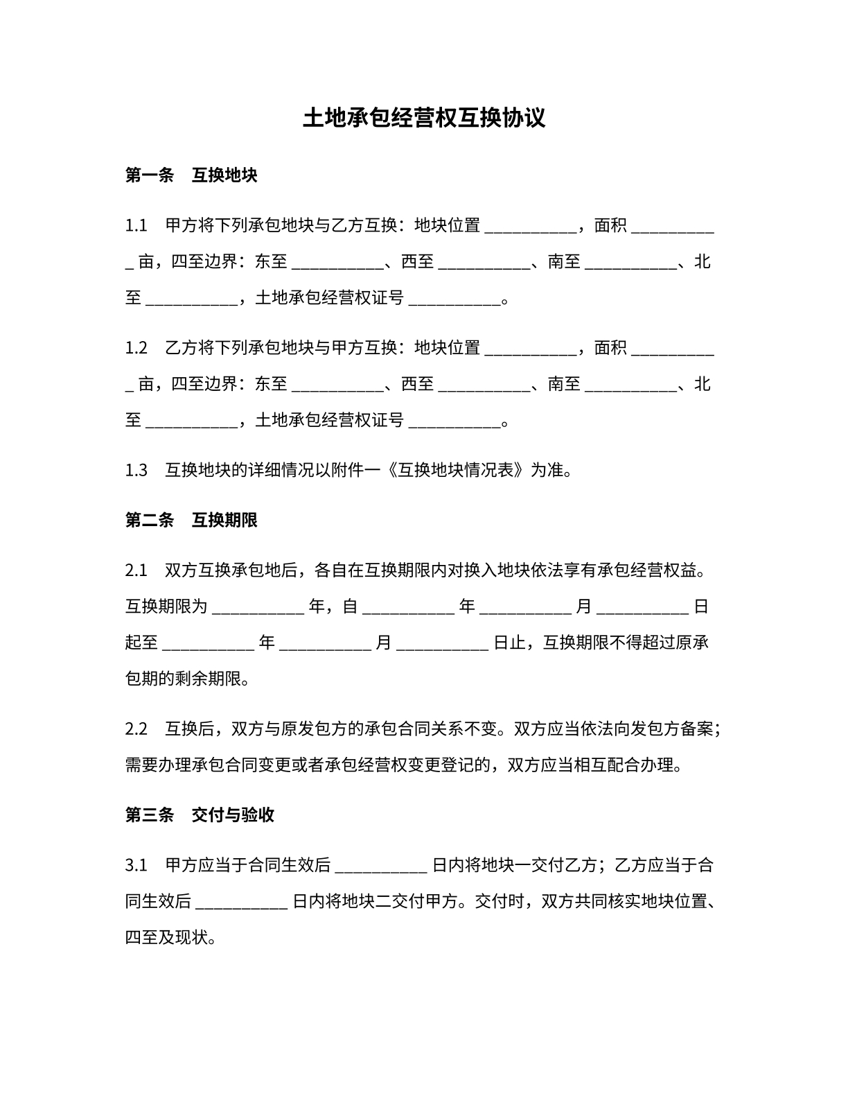土地经营权互换协议模版