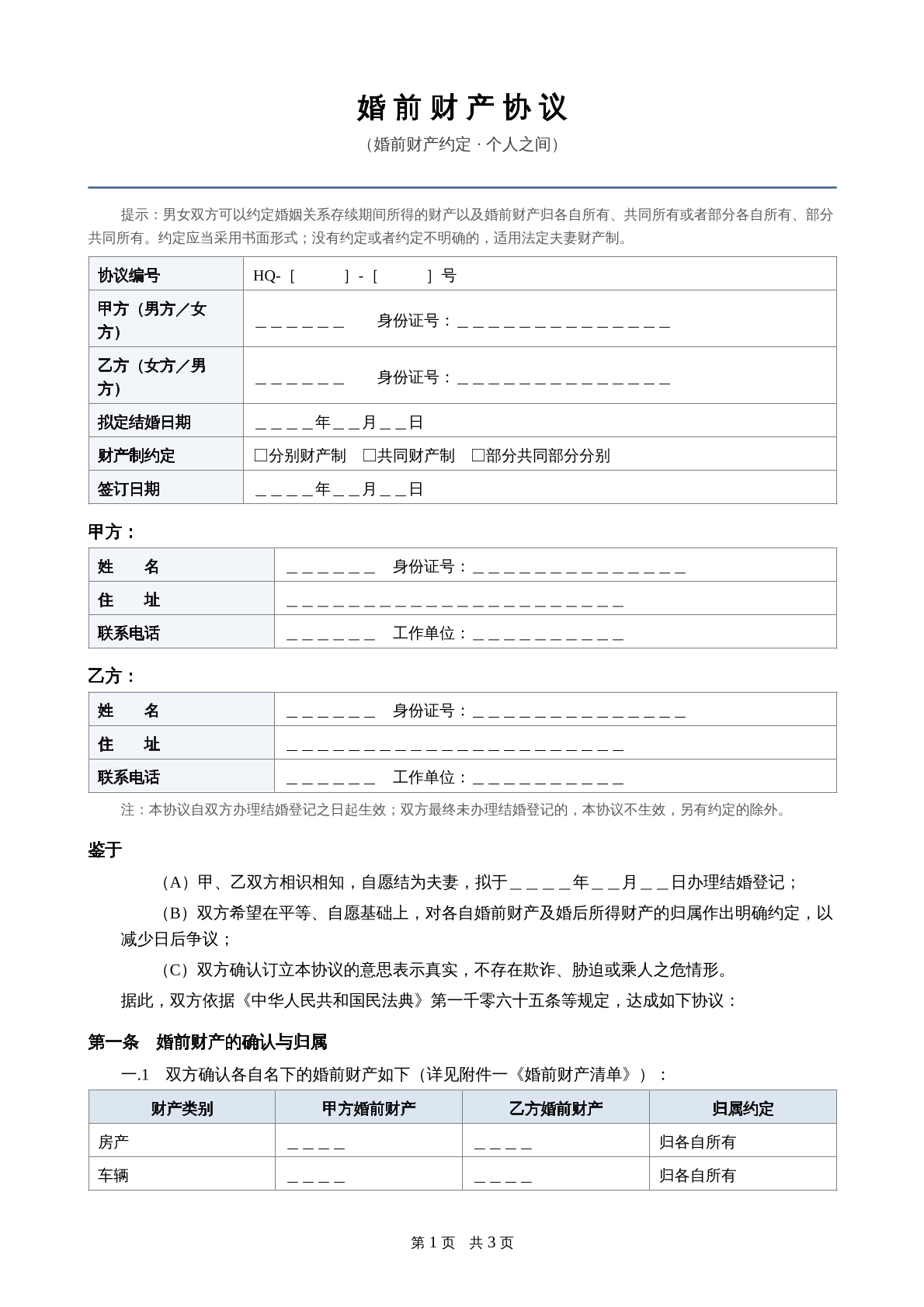 婚前财产