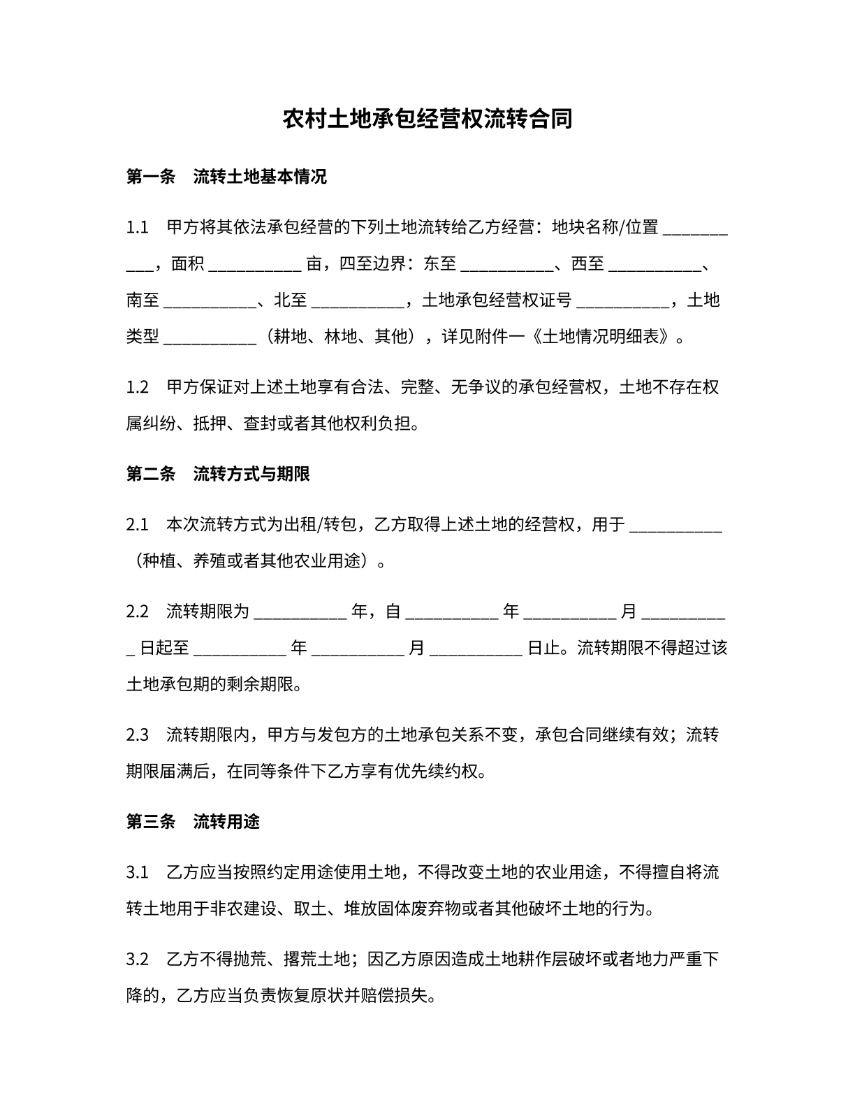土地流转合同模版