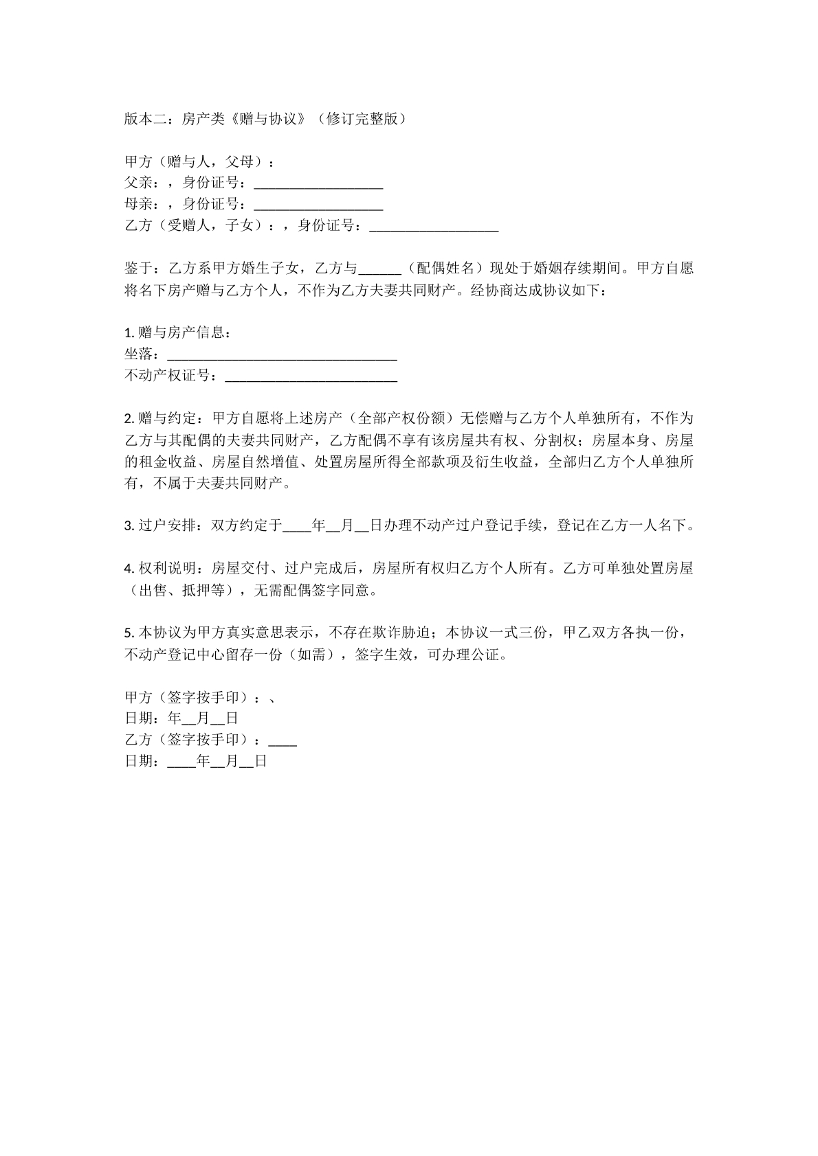 房产类赠予协议