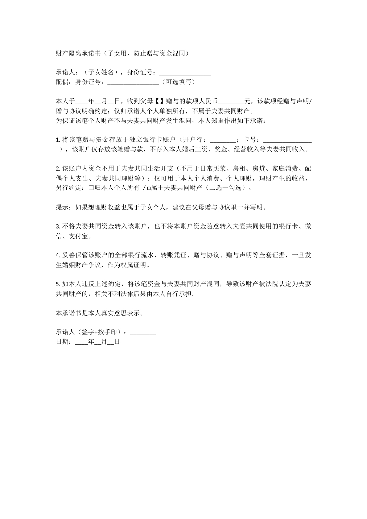 财产隔离承诺书