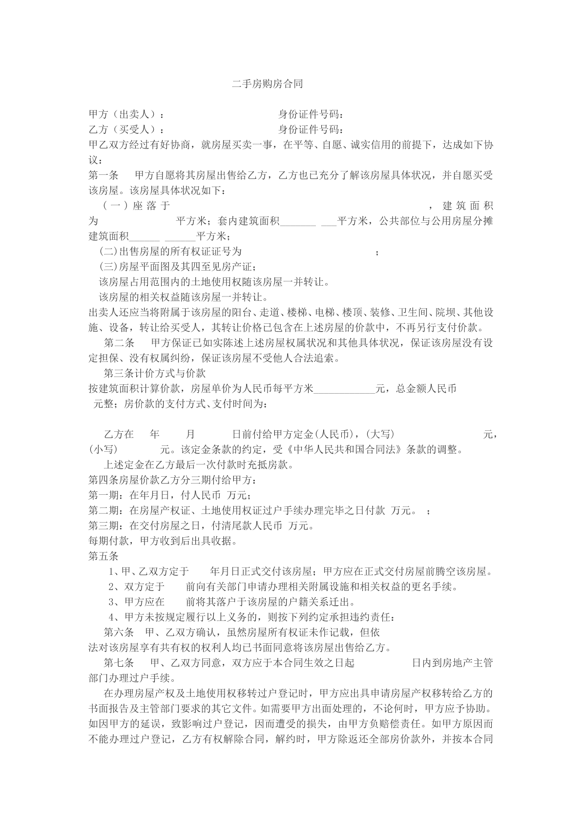 二手房购房合同参考