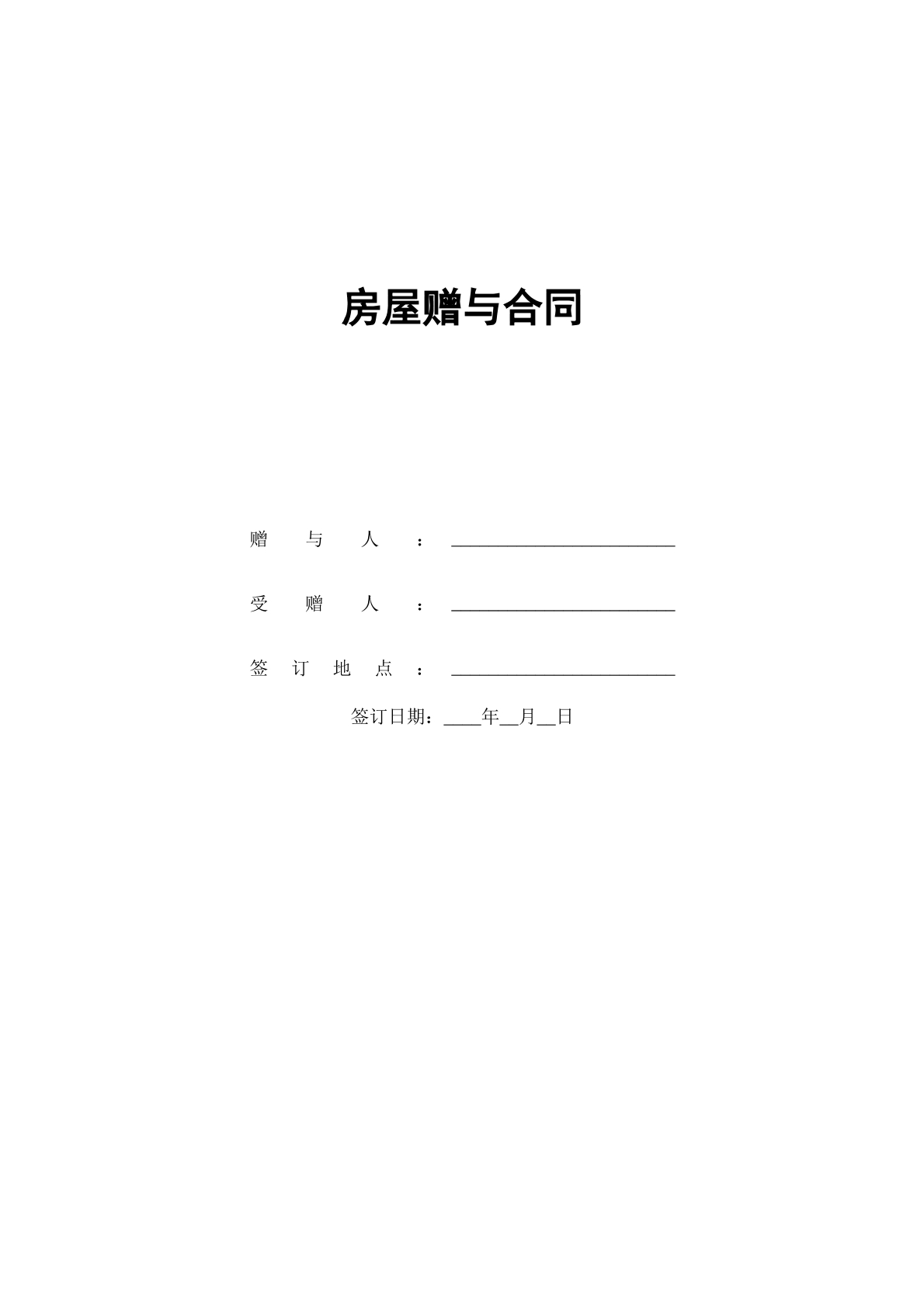 房屋赠与合同