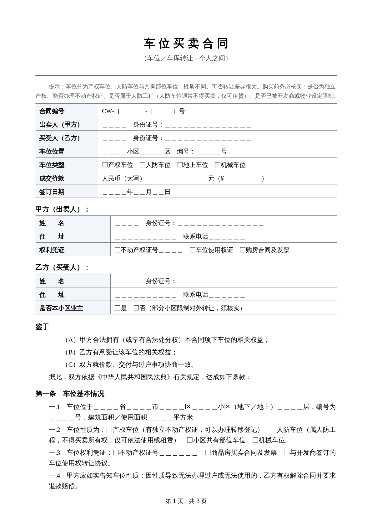 车位车库买卖合同