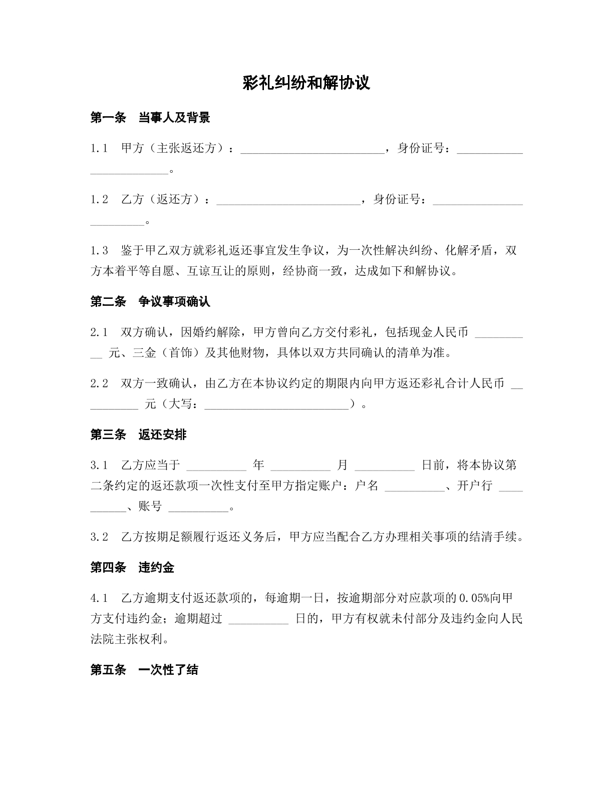 彩礼纠纷和解协议模版