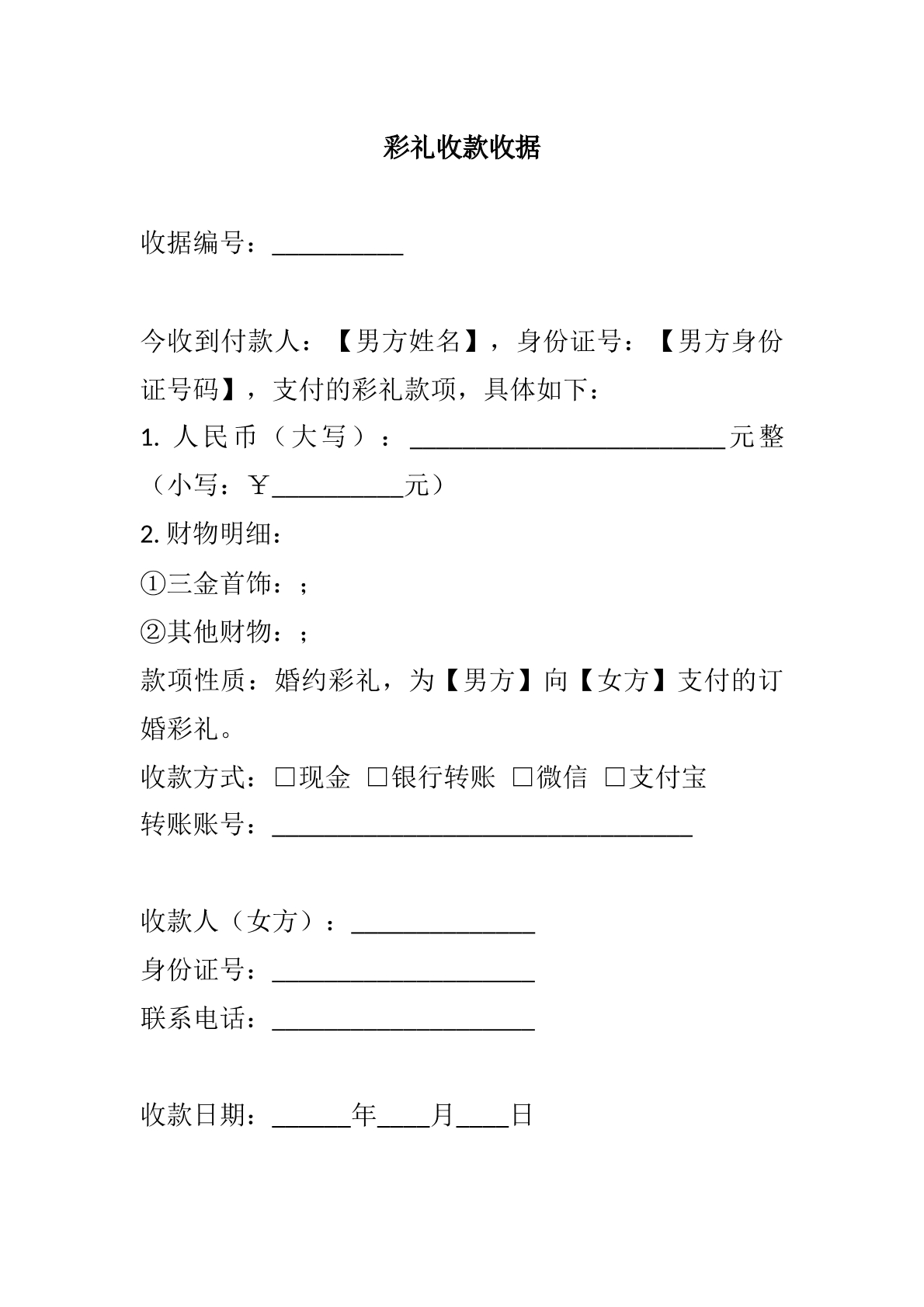 彩礼收款收据模版