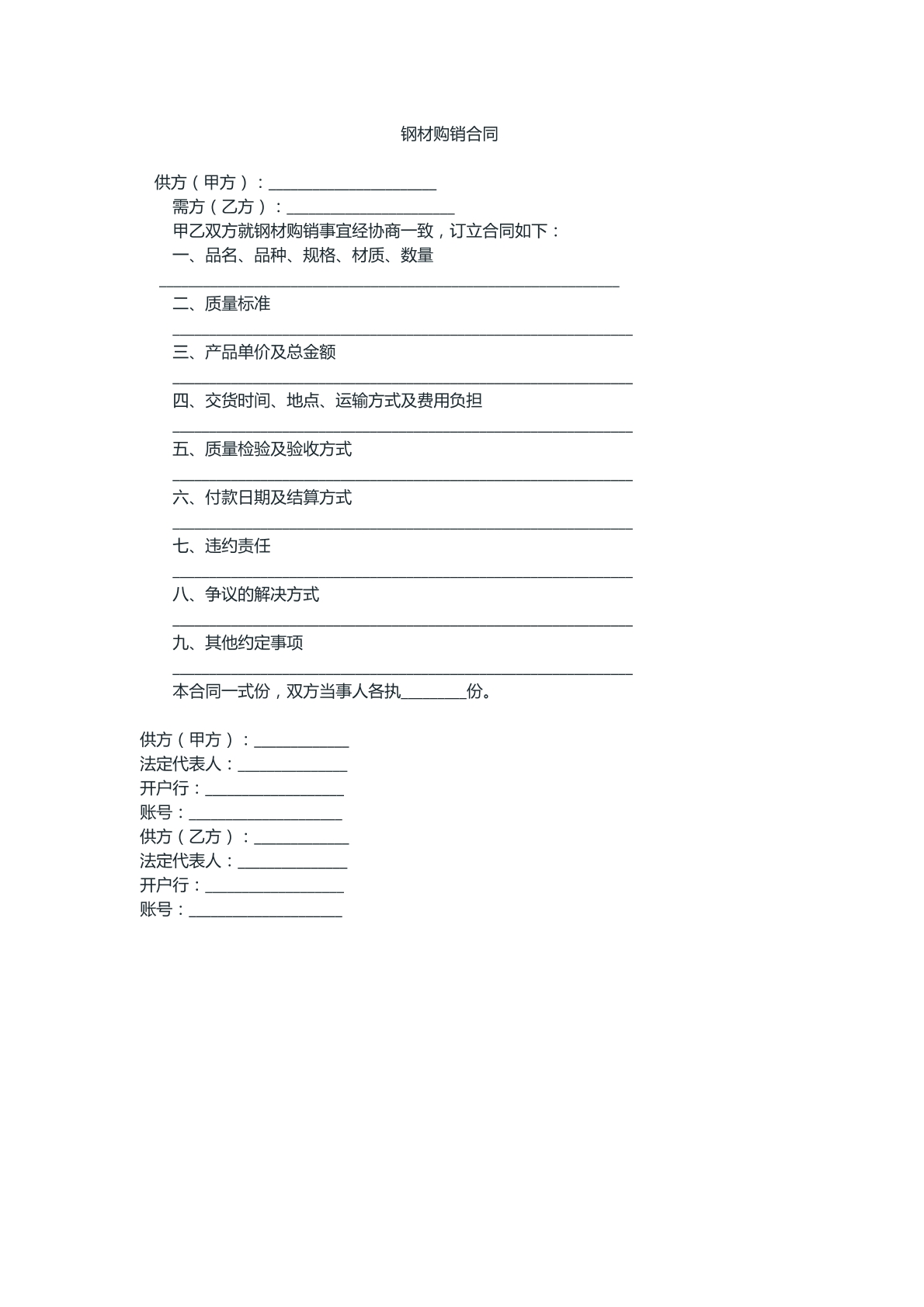 钢材购销合同样本
