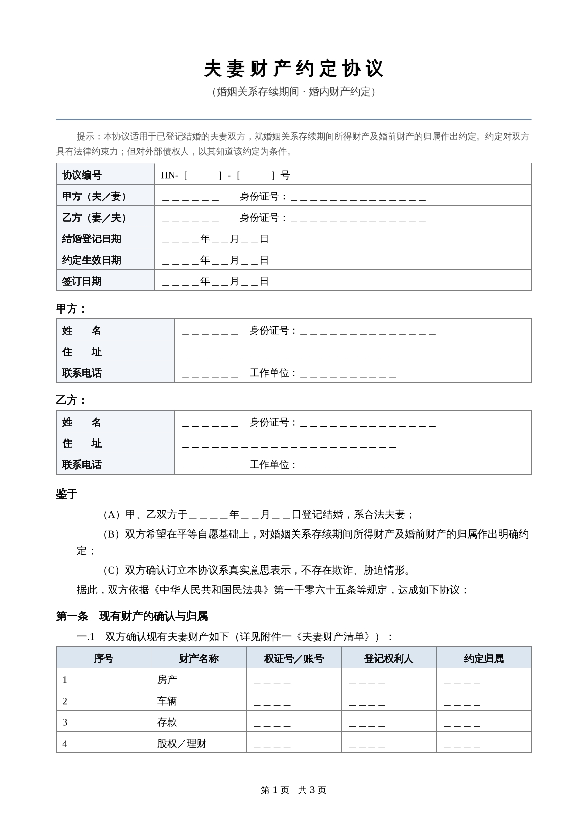 夫妻财产约定协议
