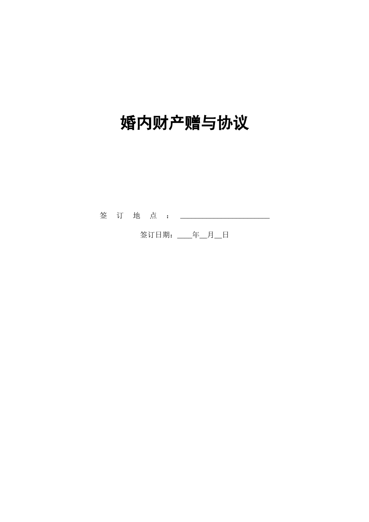 婚内财产赠予协议1