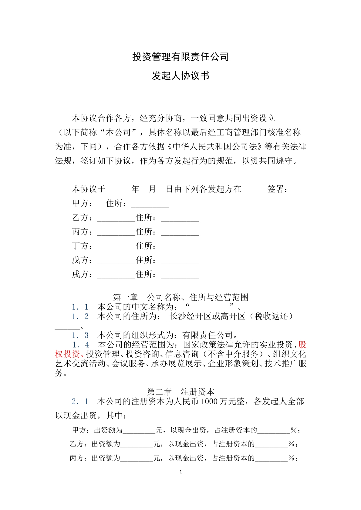 投资管理公司发起人协议