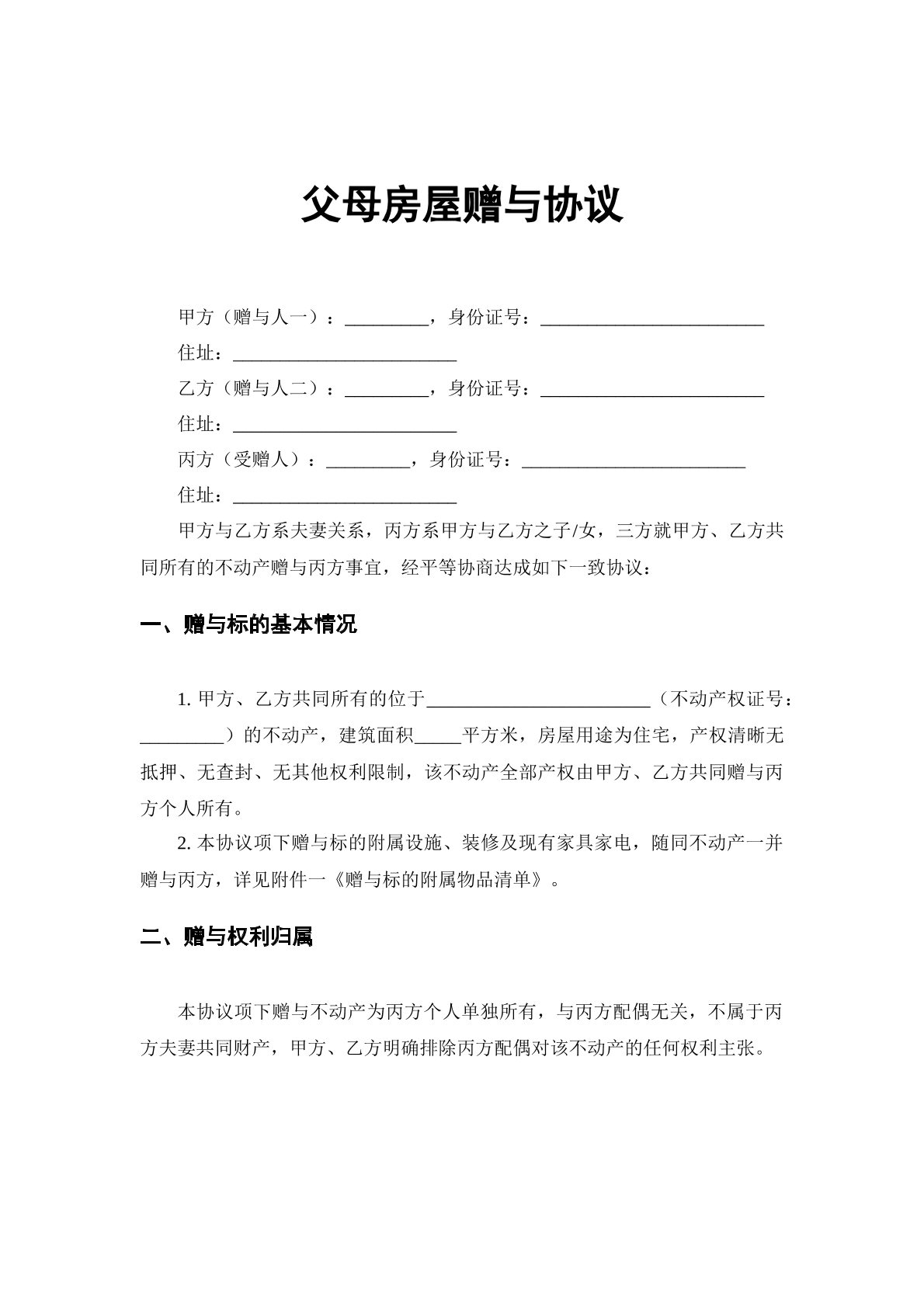 父母房屋赠与协议
