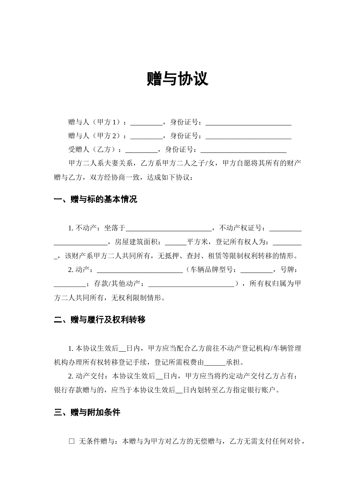 赠予协议模板1
