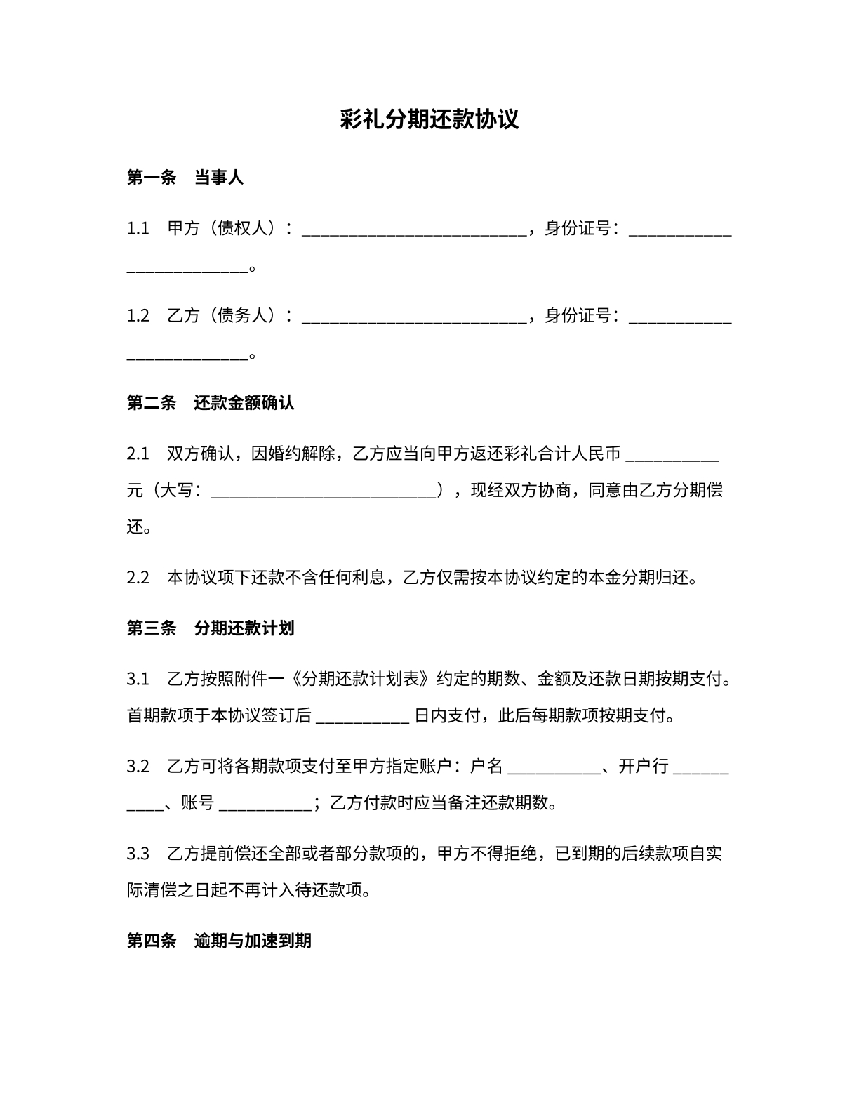 彩礼分期还款协议模版