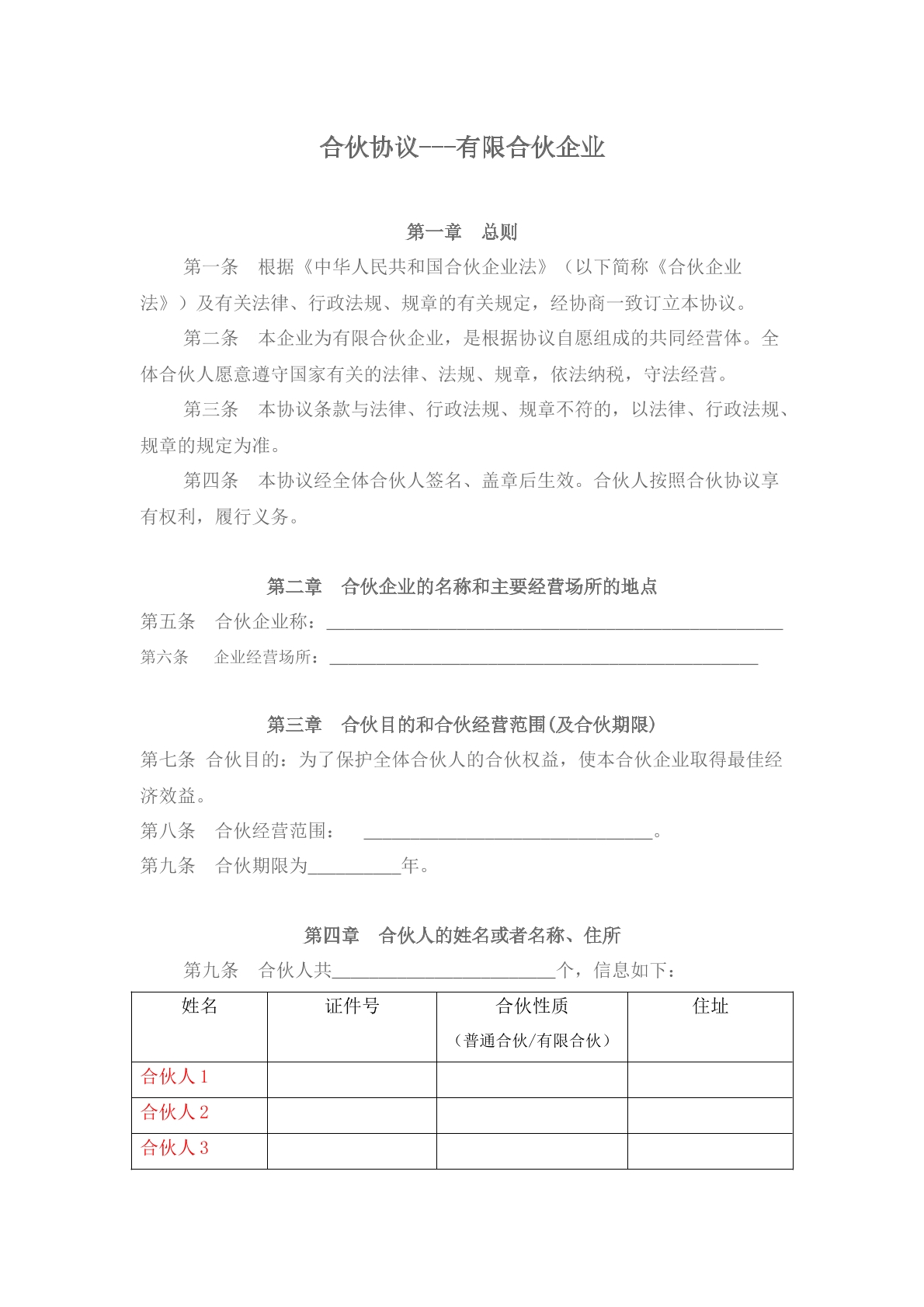 合伙协议范本二十二