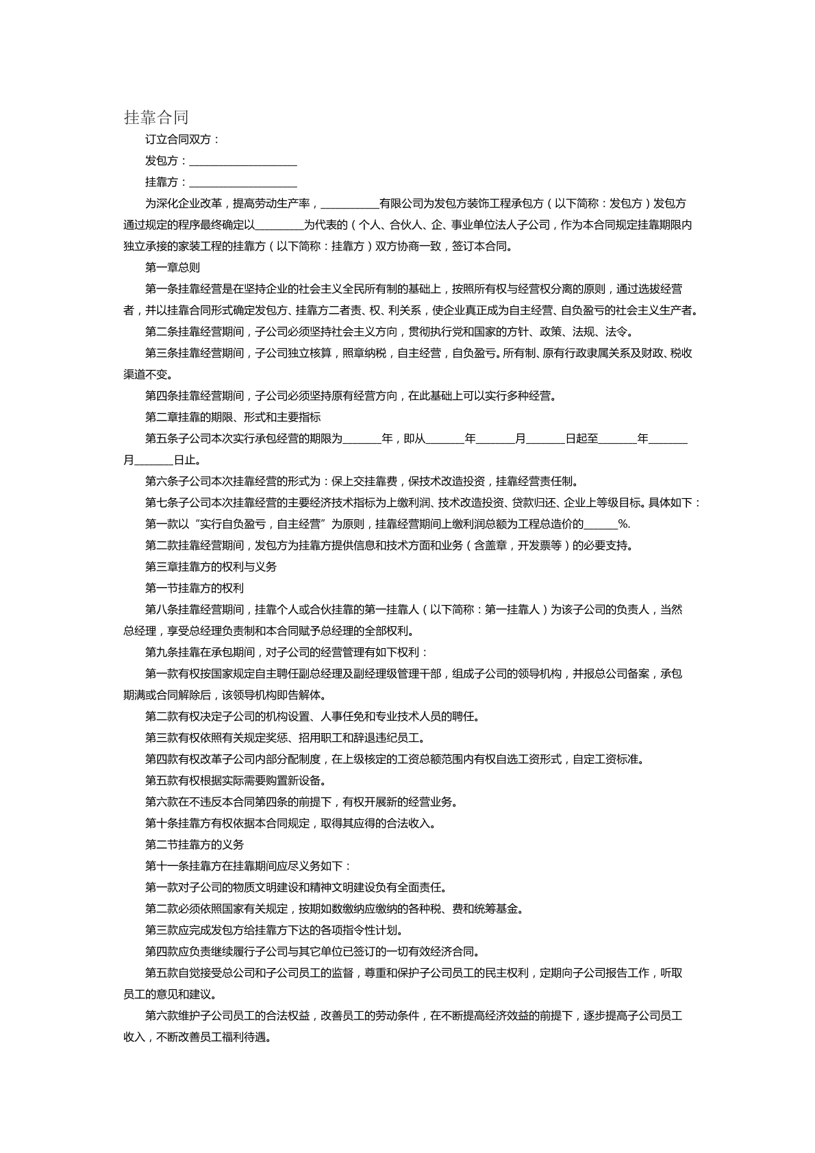 挂靠合同范本二十四