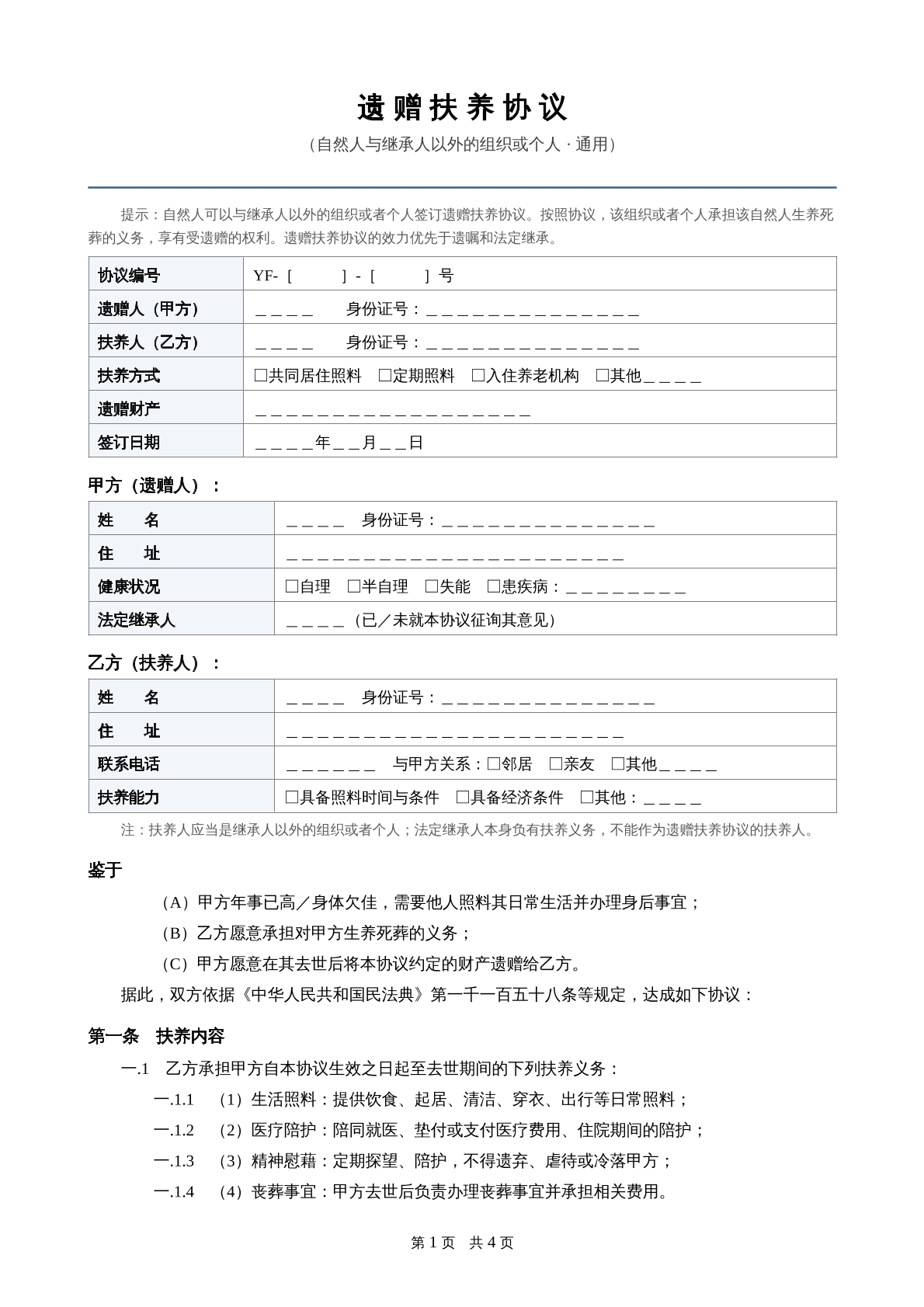 遗赠扶养协议