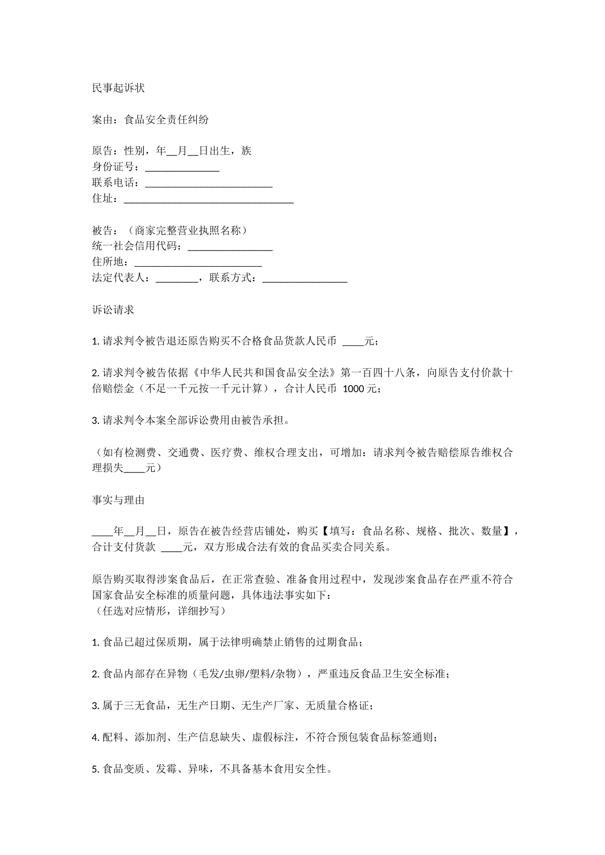 状针对食品安全责任民事诉状