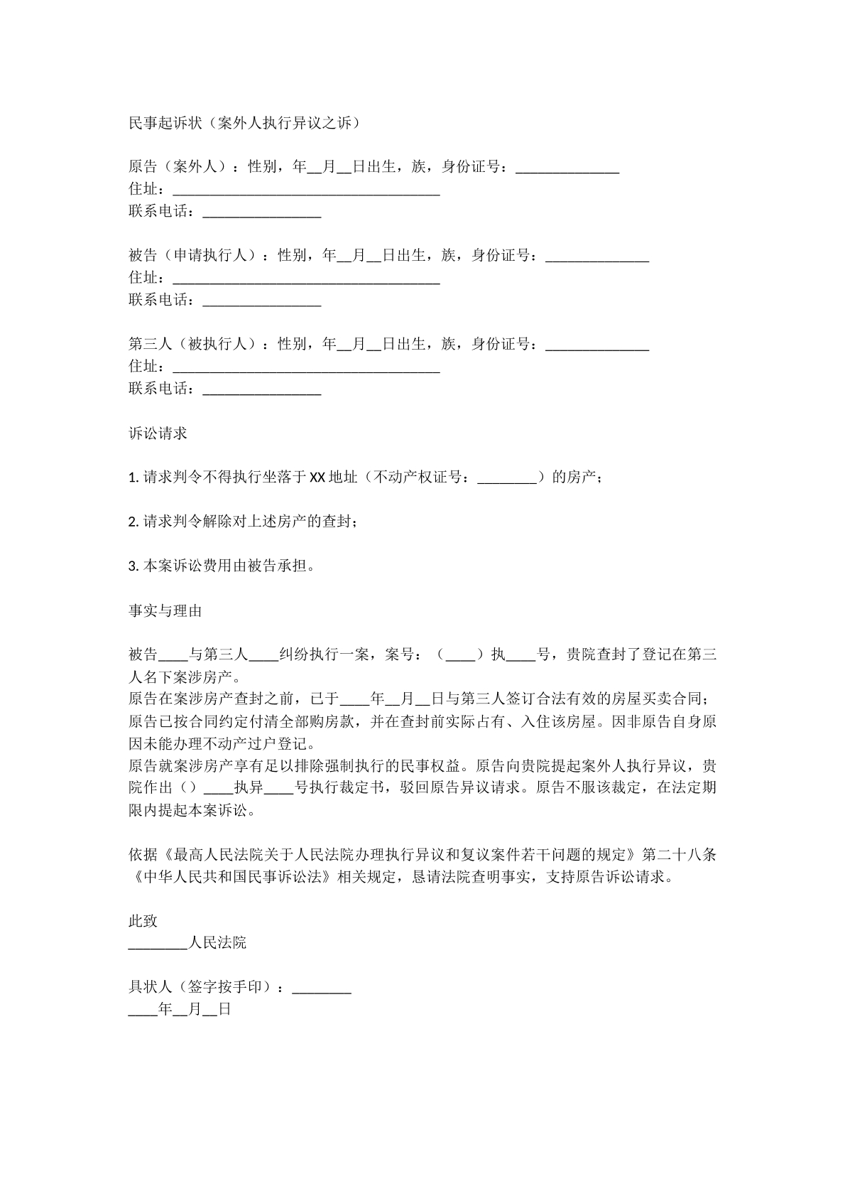 案外人执行异议诉状
