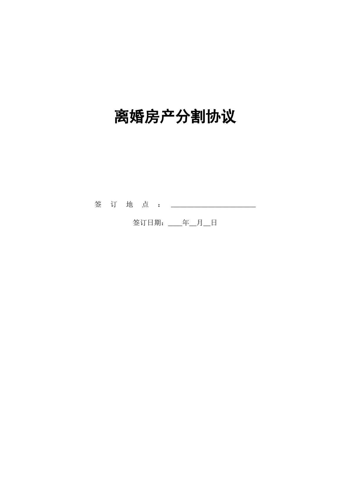 离婚房产分割协议