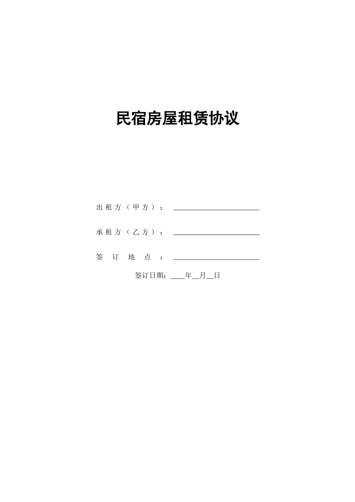 民宿房屋租赁协议
